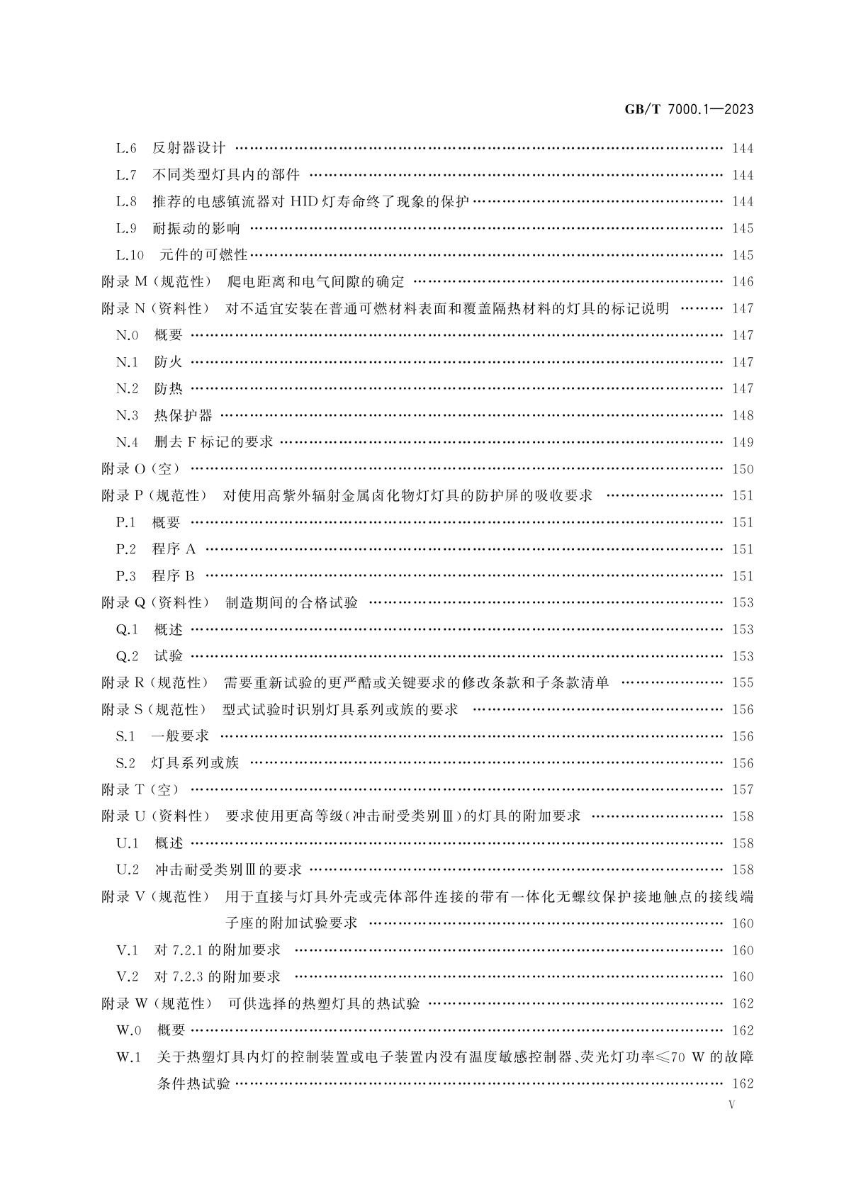 GB/T 7000.1-2023 灯具　第1部分：一般要求与试验