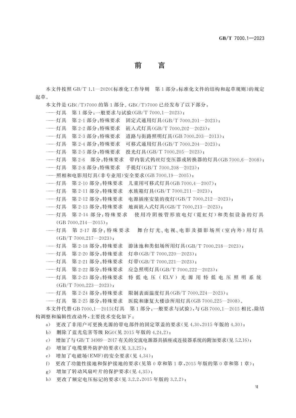 GB/T 7000.1-2023 灯具　第1部分：一般要求与试验