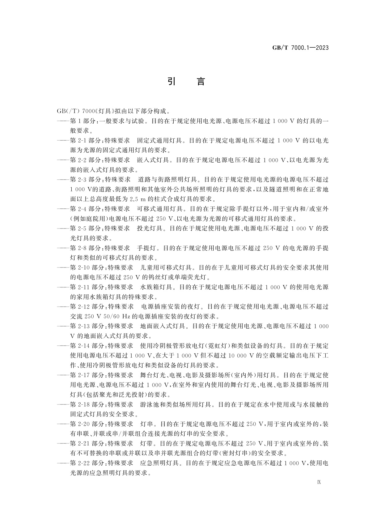 GB/T 7000.1-2023 灯具　第1部分：一般要求与试验