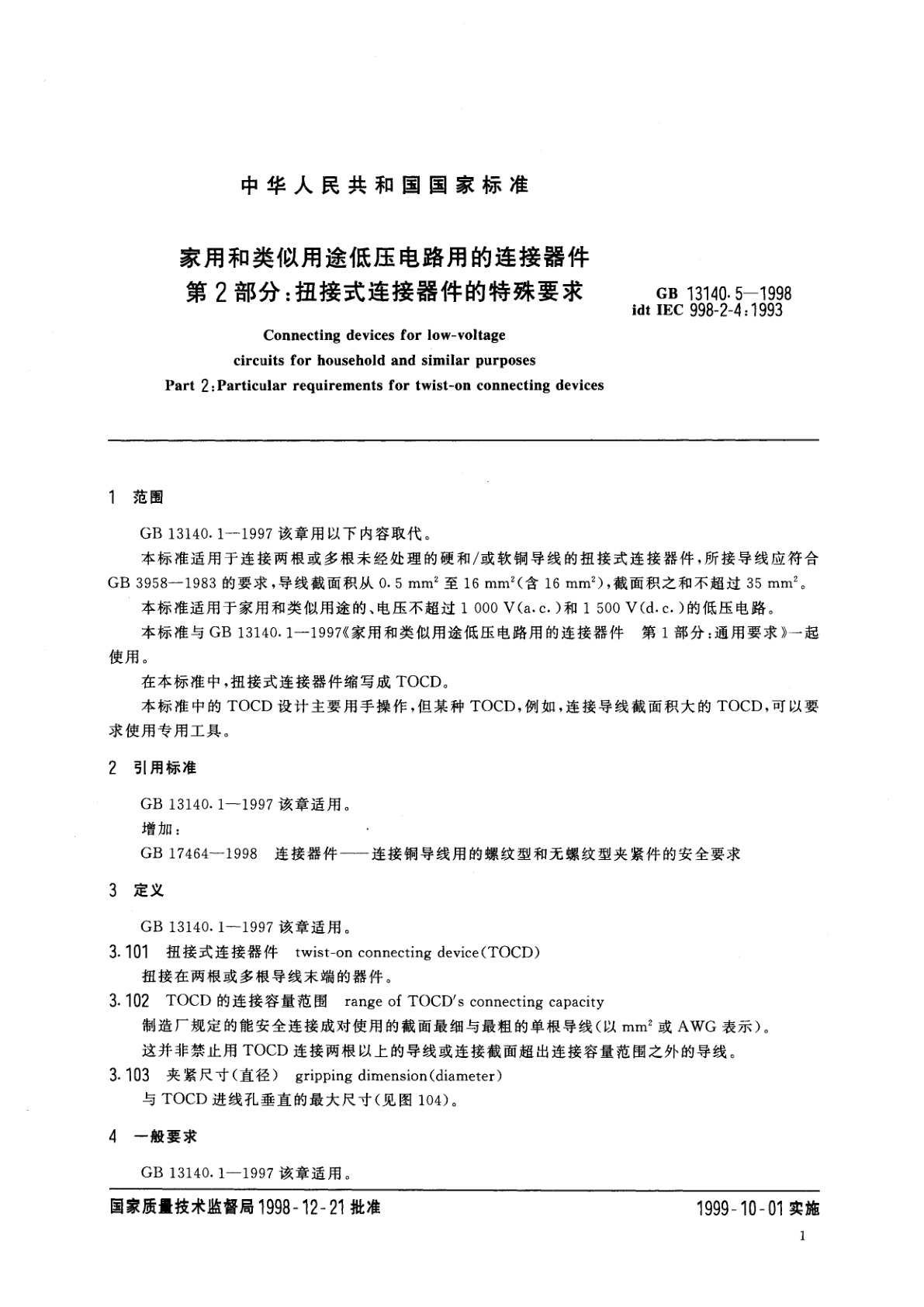 GB 13140.5-1998 家用和类似用途低压电路用的连接器件　第2部分：扭接式连接器件的特殊要求