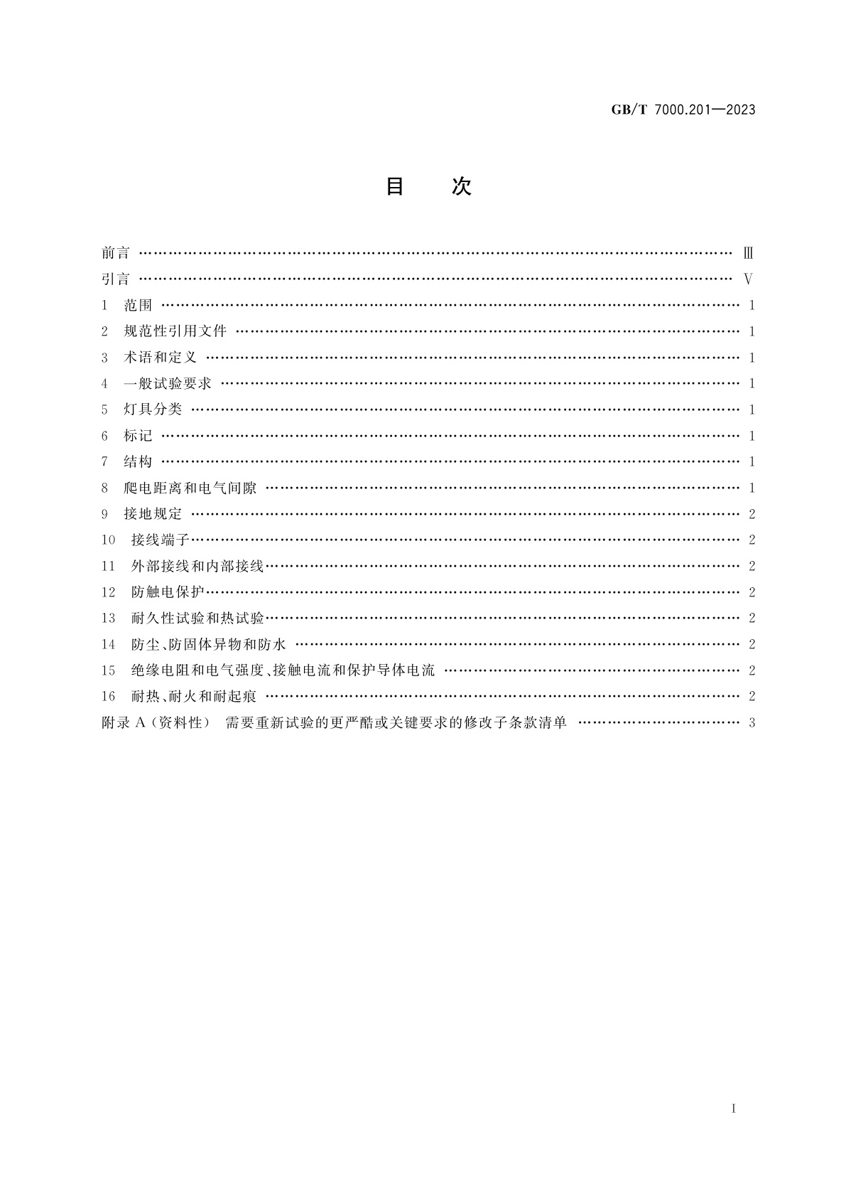 GB/T 7000.201-2023 灯具　第2-1部分：特殊要求　固定式通用灯具