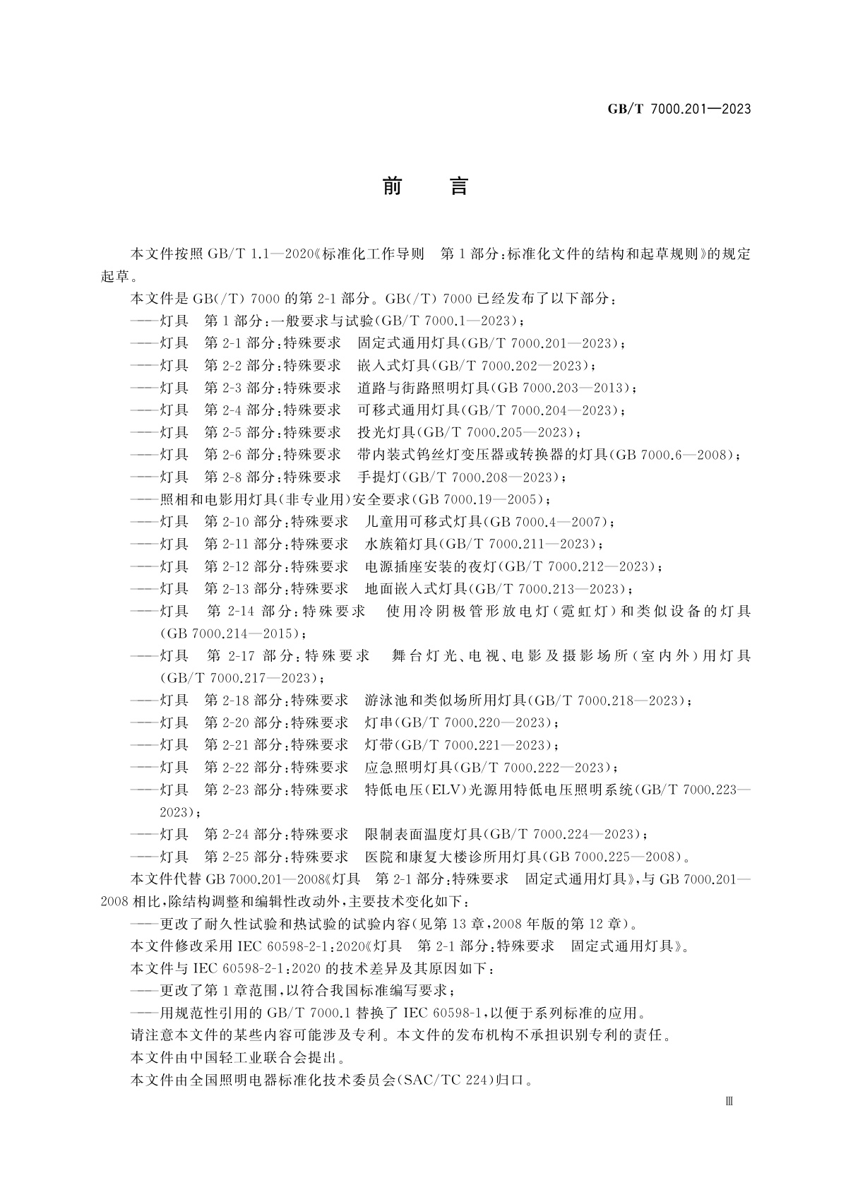 GB/T 7000.201-2023 灯具　第2-1部分：特殊要求　固定式通用灯具
