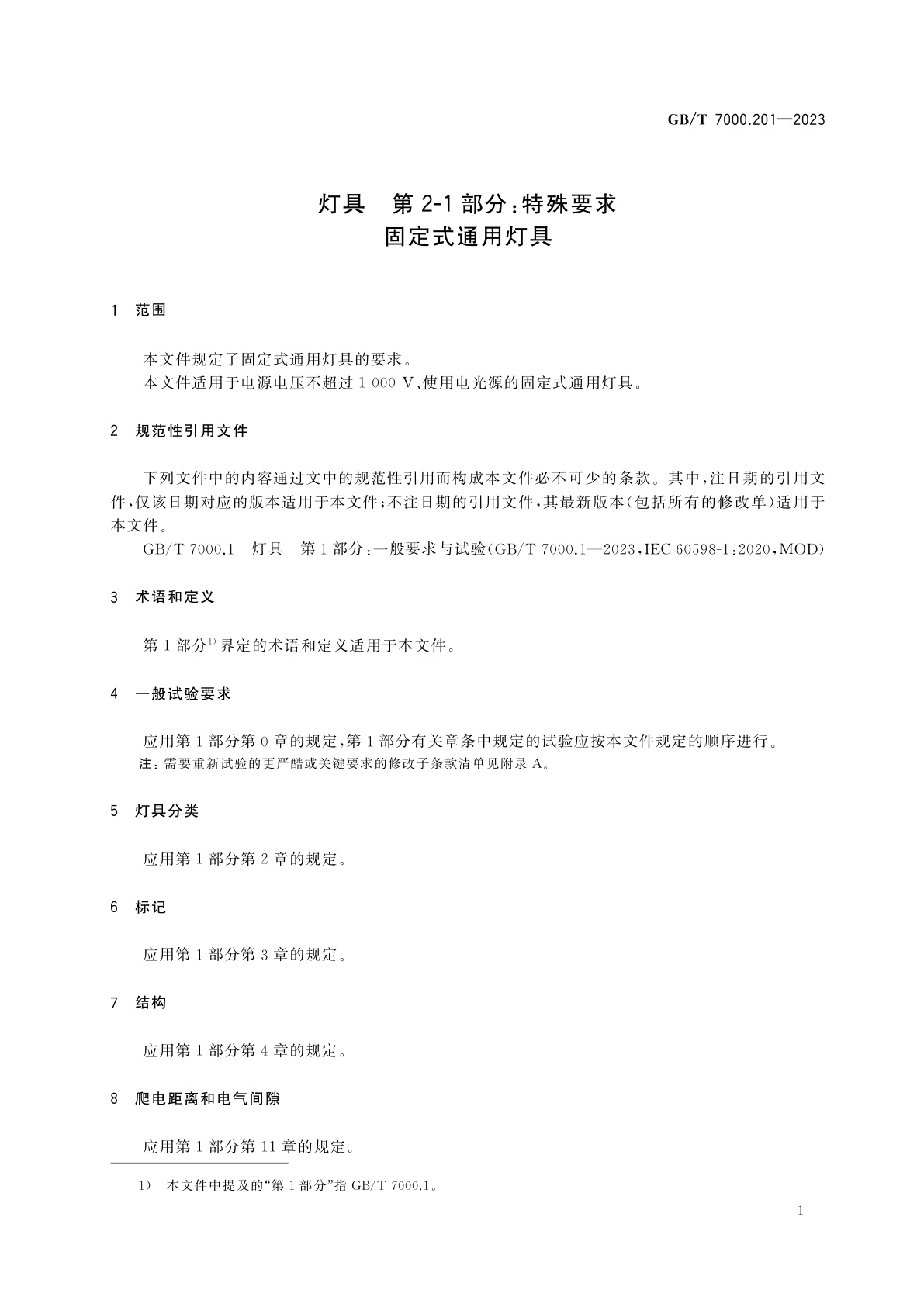 GB/T 7000.201-2023 灯具　第2-1部分：特殊要求　固定式通用灯具