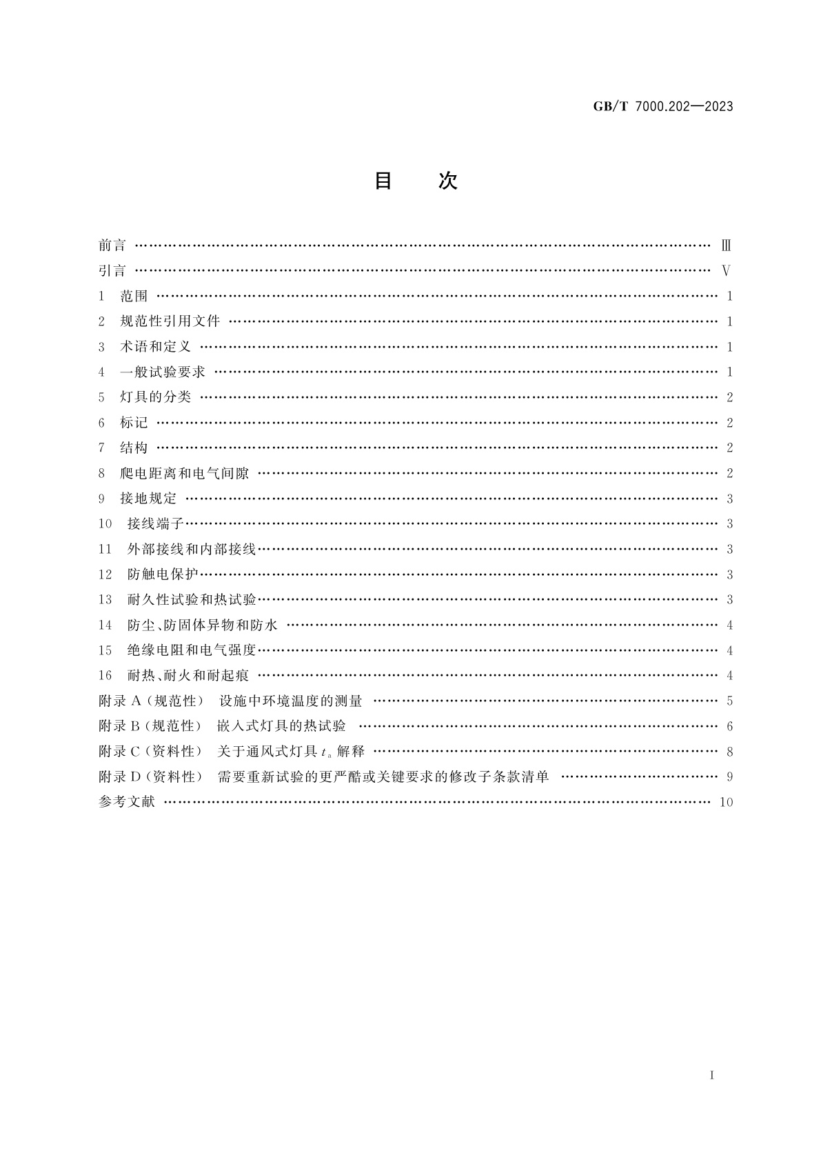 GB/T 7000.202-2023 灯具　第2-2部分：特殊要求　嵌入式灯具