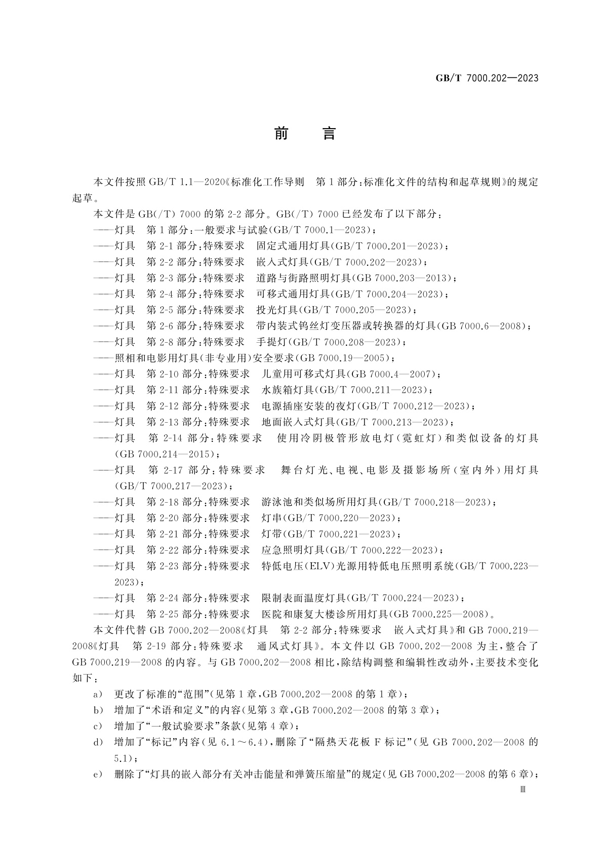 GB/T 7000.202-2023 灯具　第2-2部分：特殊要求　嵌入式灯具