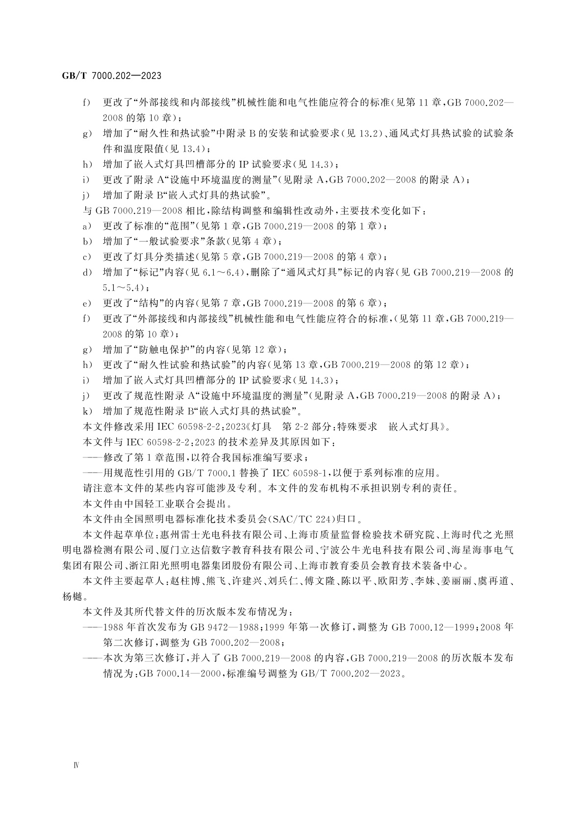 GB/T 7000.202-2023 灯具　第2-2部分：特殊要求　嵌入式灯具