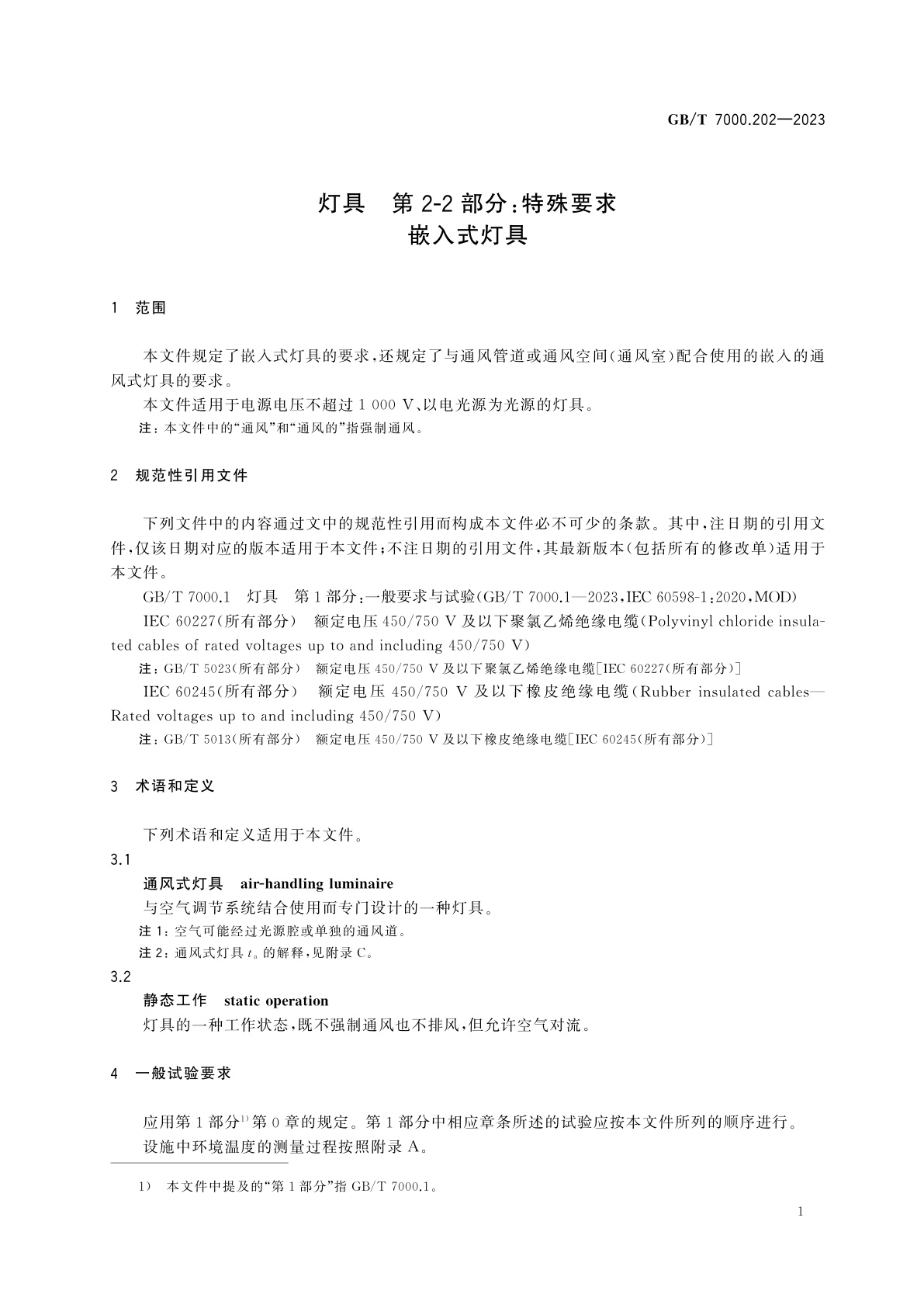 GB/T 7000.202-2023 灯具　第2-2部分：特殊要求　嵌入式灯具