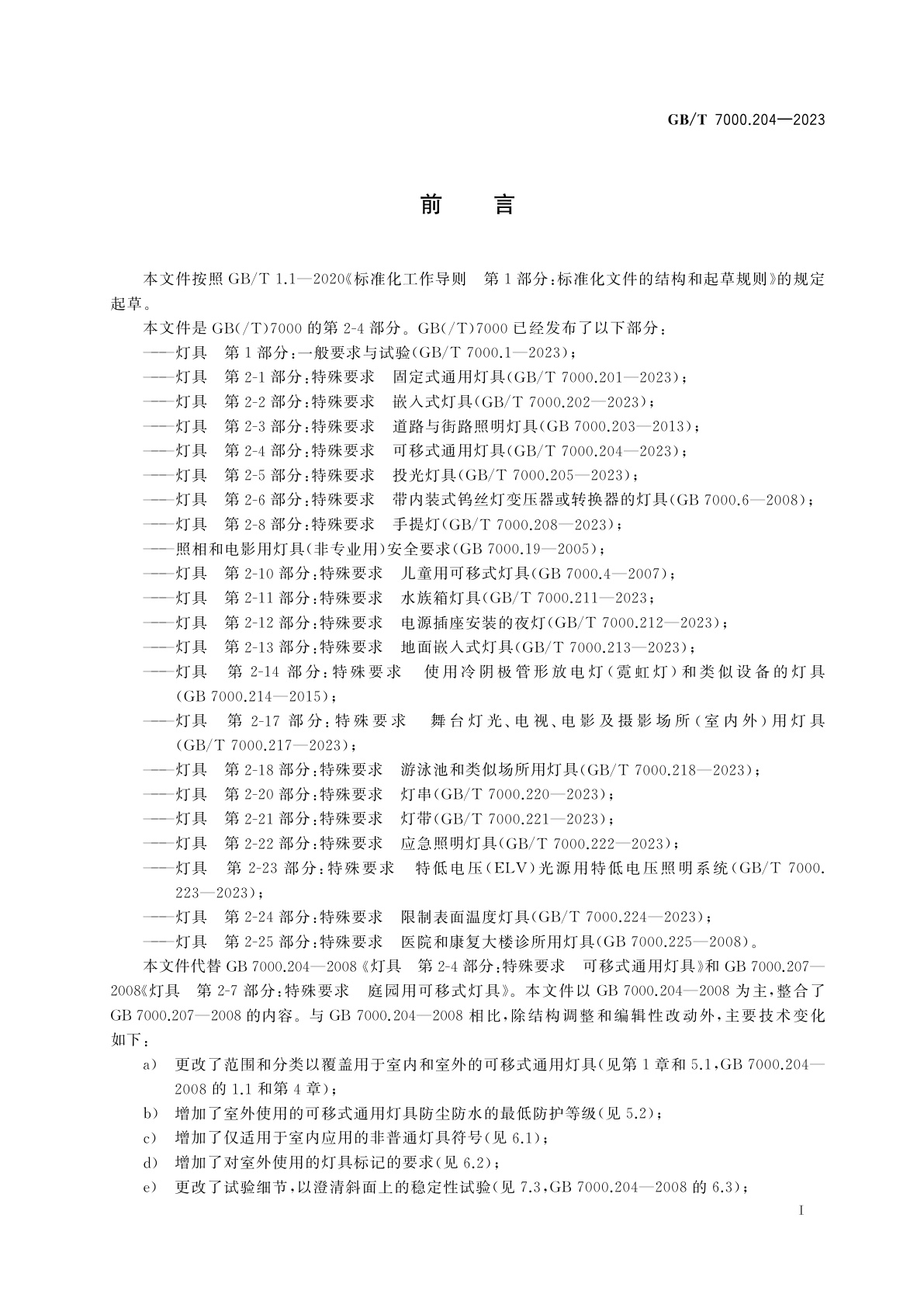 GB/T 7000.204-2023 灯具　第2-4部分：特殊要求　可移式通用灯具