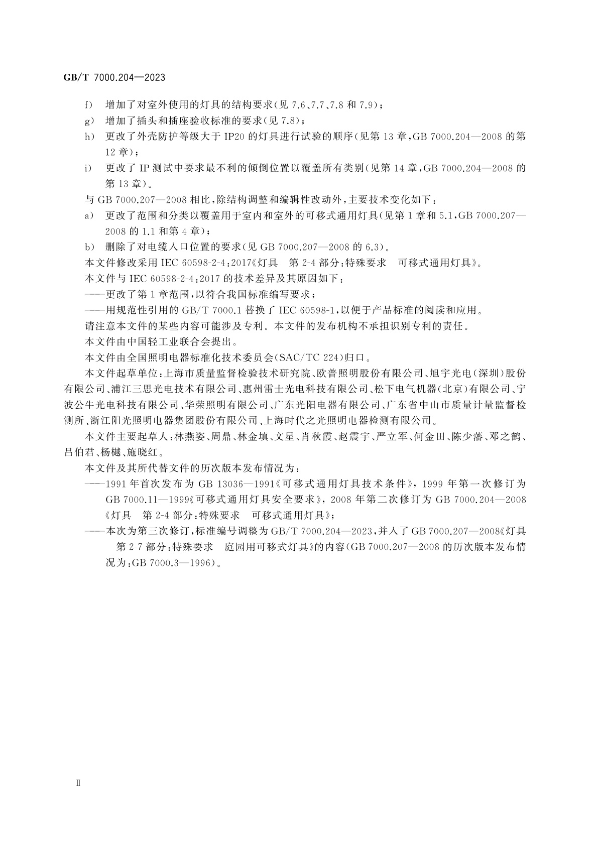 GB/T 7000.204-2023 灯具　第2-4部分：特殊要求　可移式通用灯具