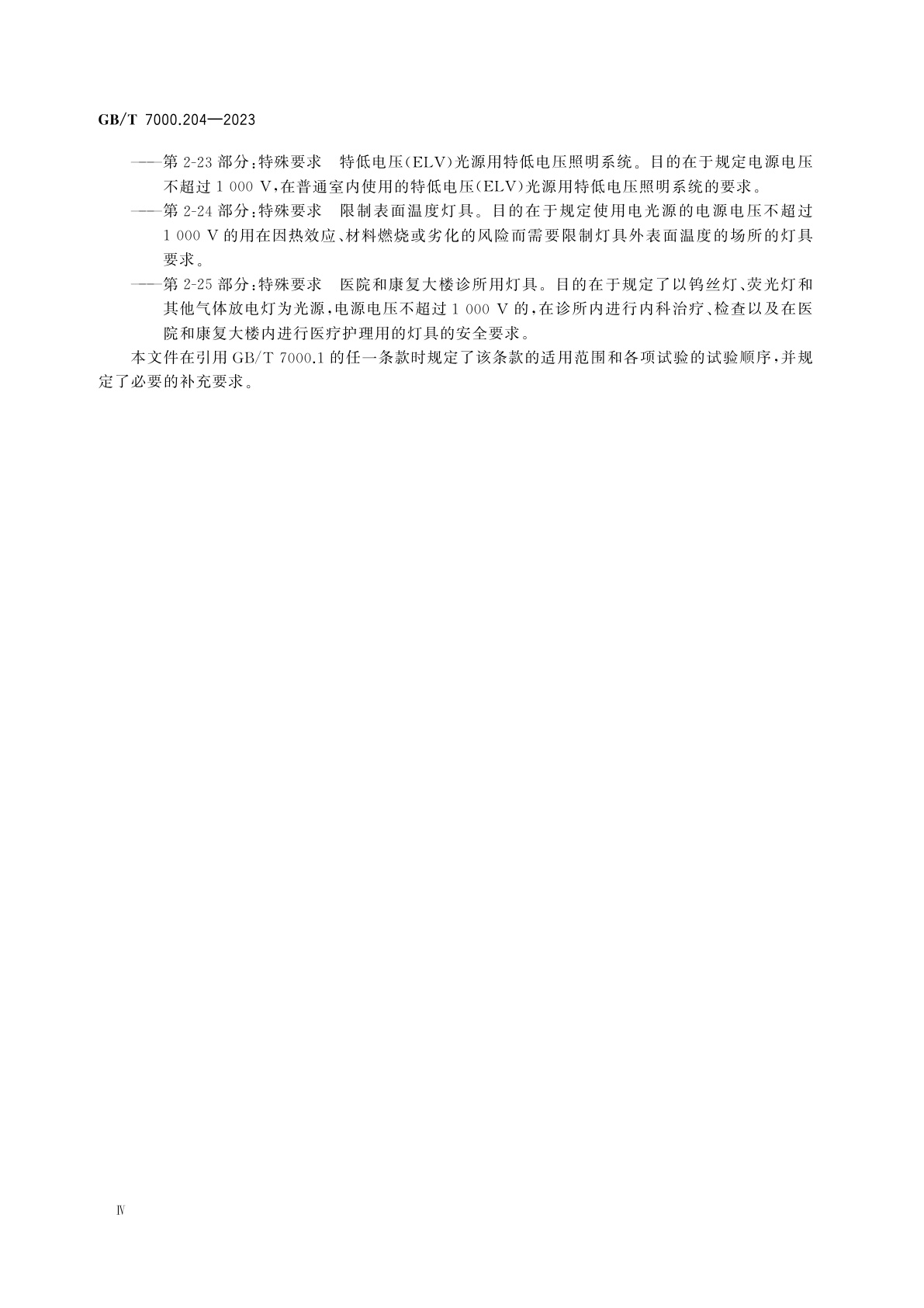 GB/T 7000.204-2023 灯具　第2-4部分：特殊要求　可移式通用灯具
