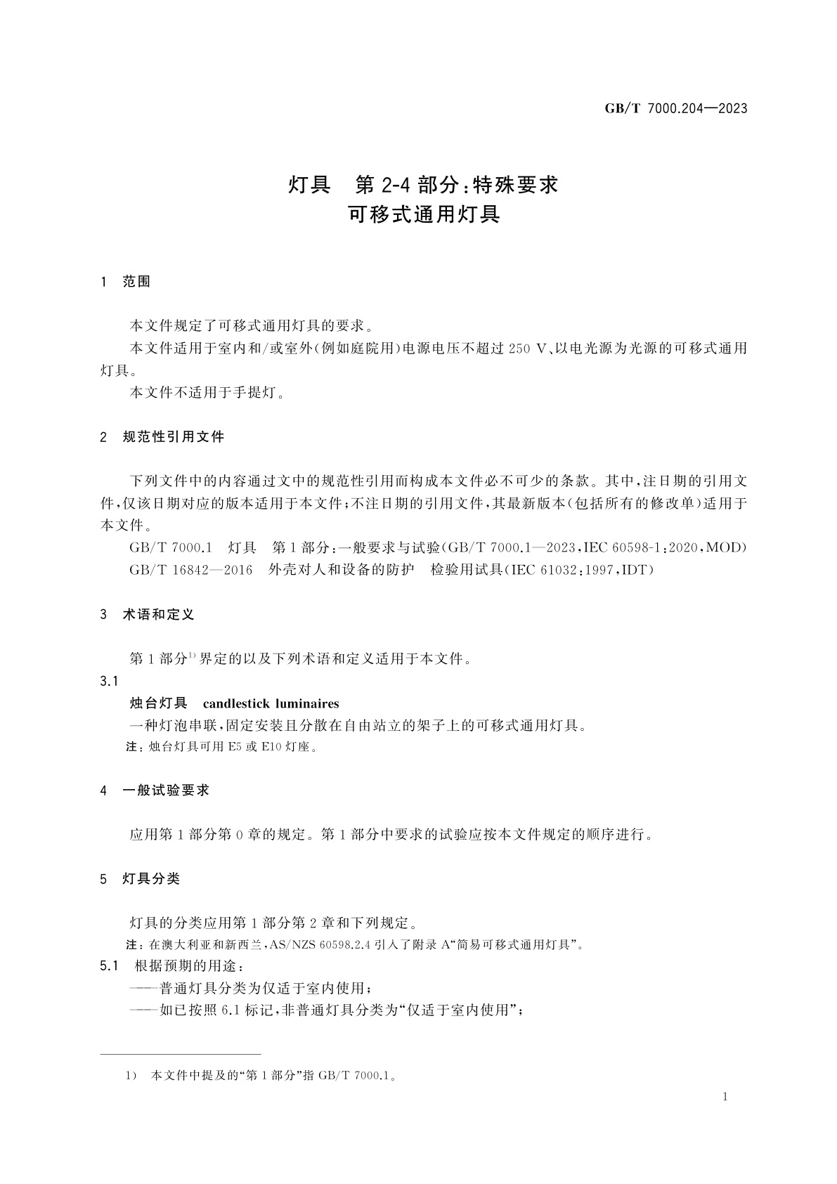 GB/T 7000.204-2023 灯具　第2-4部分：特殊要求　可移式通用灯具