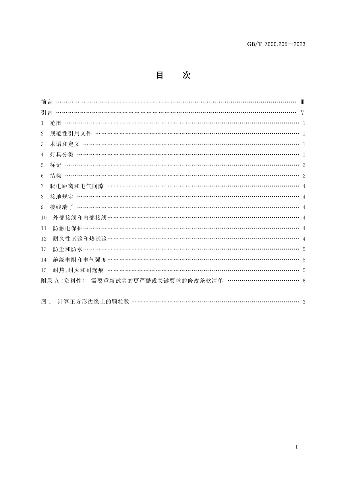 GB/T 7000.205-2023 灯具　第2-5部分：特殊要求　投光灯具