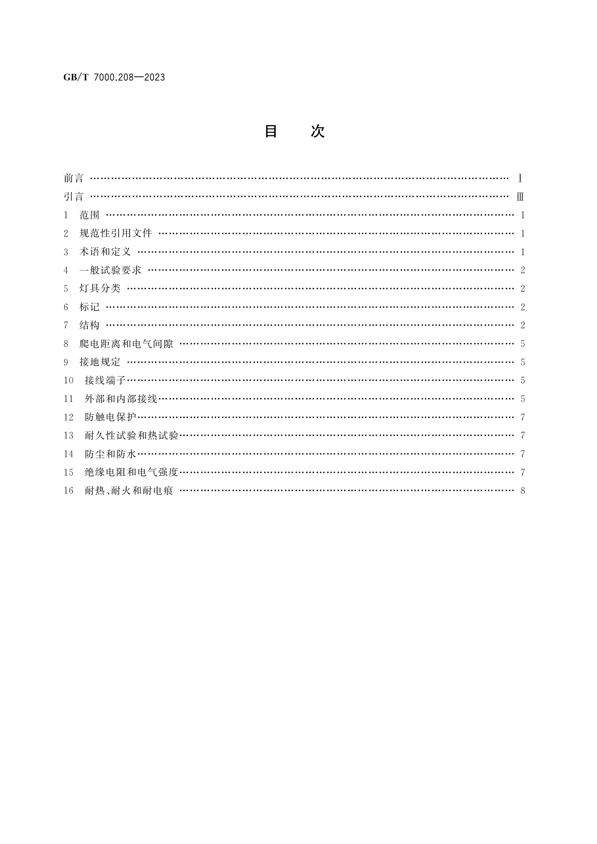 GB/T 7000.208-2023 灯具　第2-8部分：特殊要求　手提灯