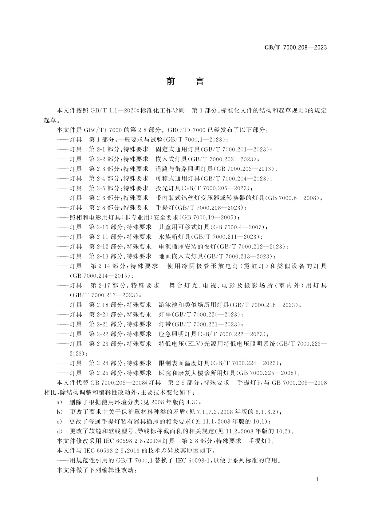 GB/T 7000.208-2023 灯具　第2-8部分：特殊要求　手提灯