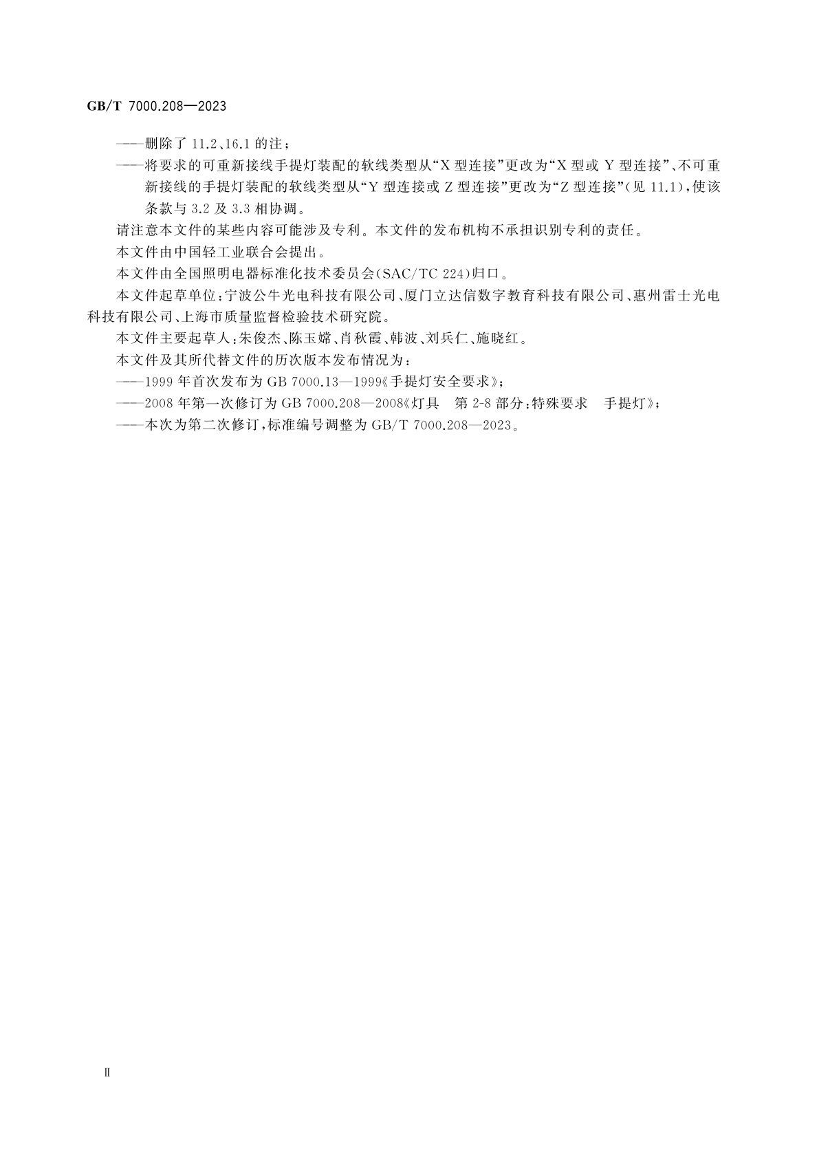 GB/T 7000.208-2023 灯具　第2-8部分：特殊要求　手提灯