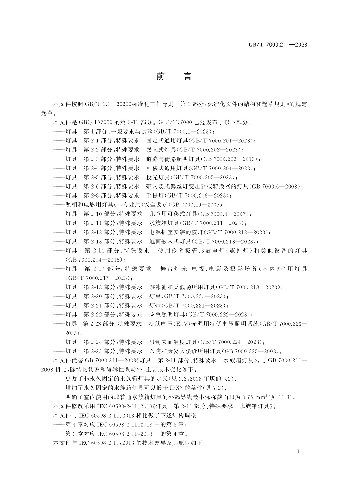 GB/T 7000.211-2023 灯具　第2-11部分：特殊要求　水族箱灯具