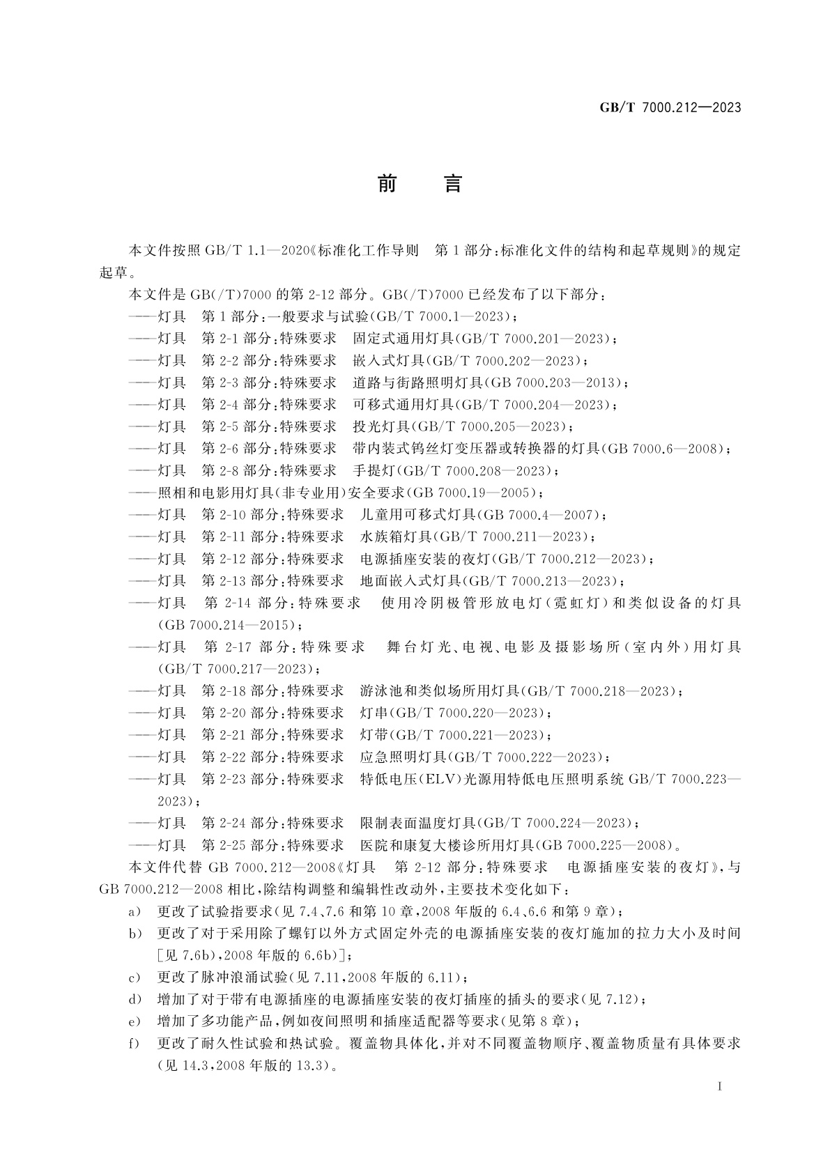 GB/T 7000.212-2023 灯具　第2-12部分：特殊要求　电源插座安装的夜灯