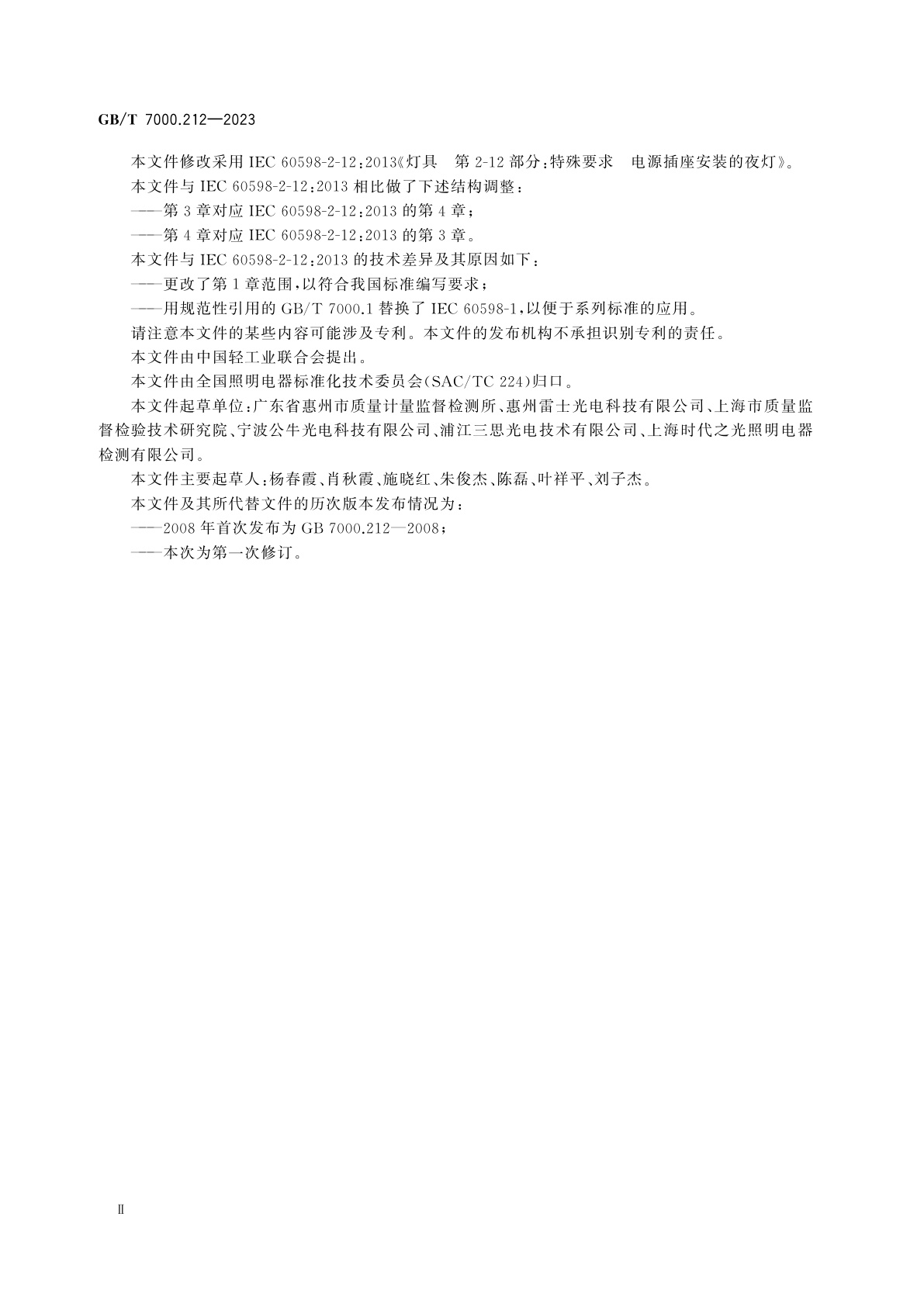 GB/T 7000.212-2023 灯具　第2-12部分：特殊要求　电源插座安装的夜灯