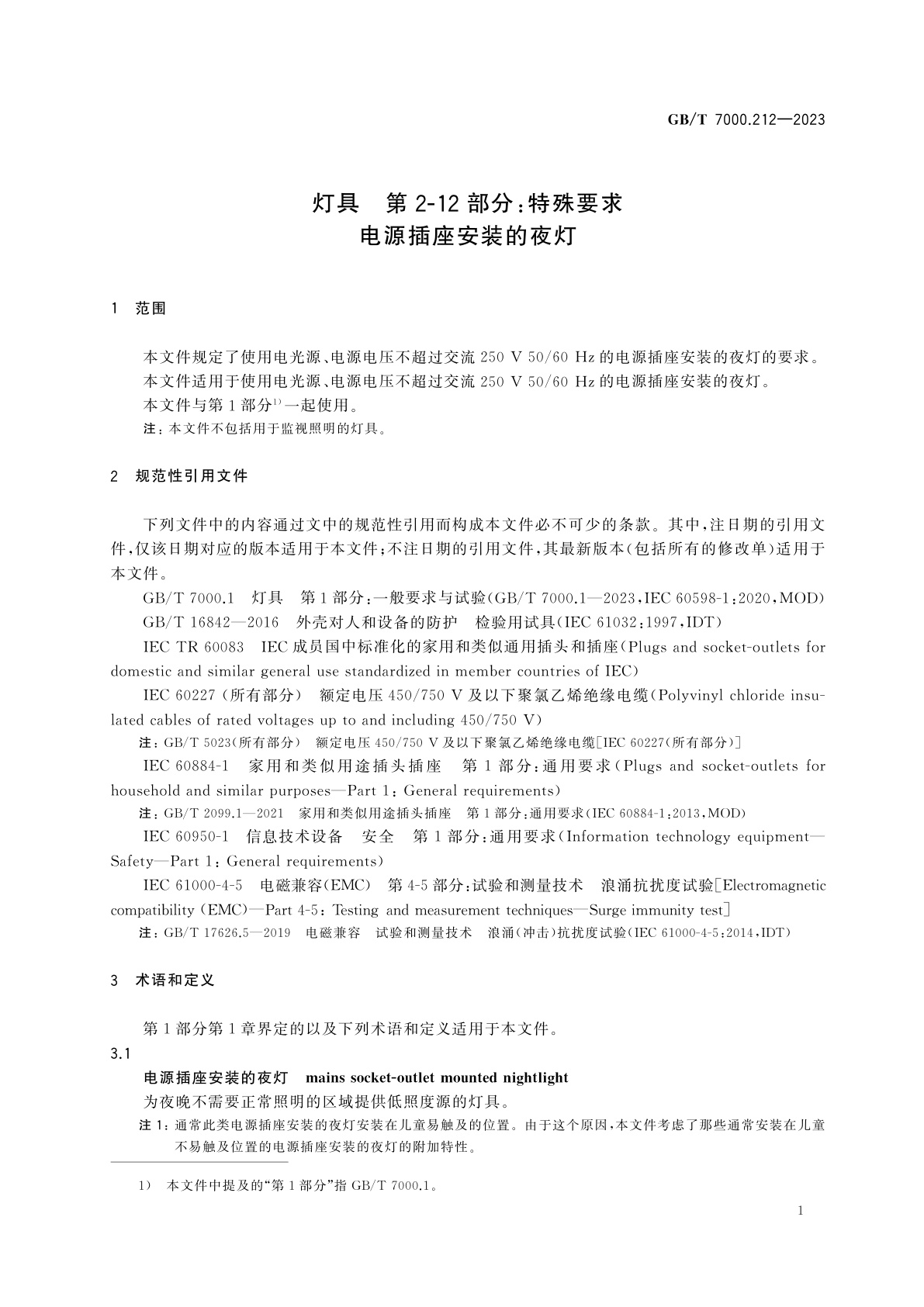 GB/T 7000.212-2023 灯具　第2-12部分：特殊要求　电源插座安装的夜灯