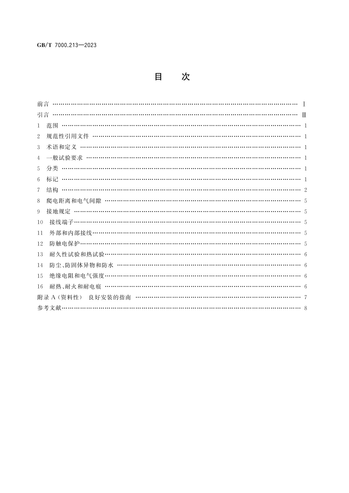 GB/T 7000.213-2023 灯具　第2-13部分：特殊要求　地面嵌入式灯具