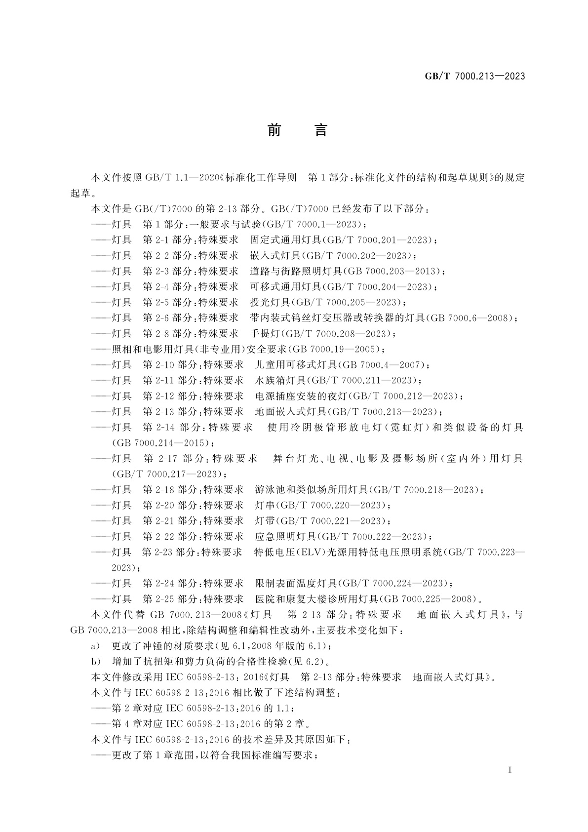 GB/T 7000.213-2023 灯具　第2-13部分：特殊要求　地面嵌入式灯具