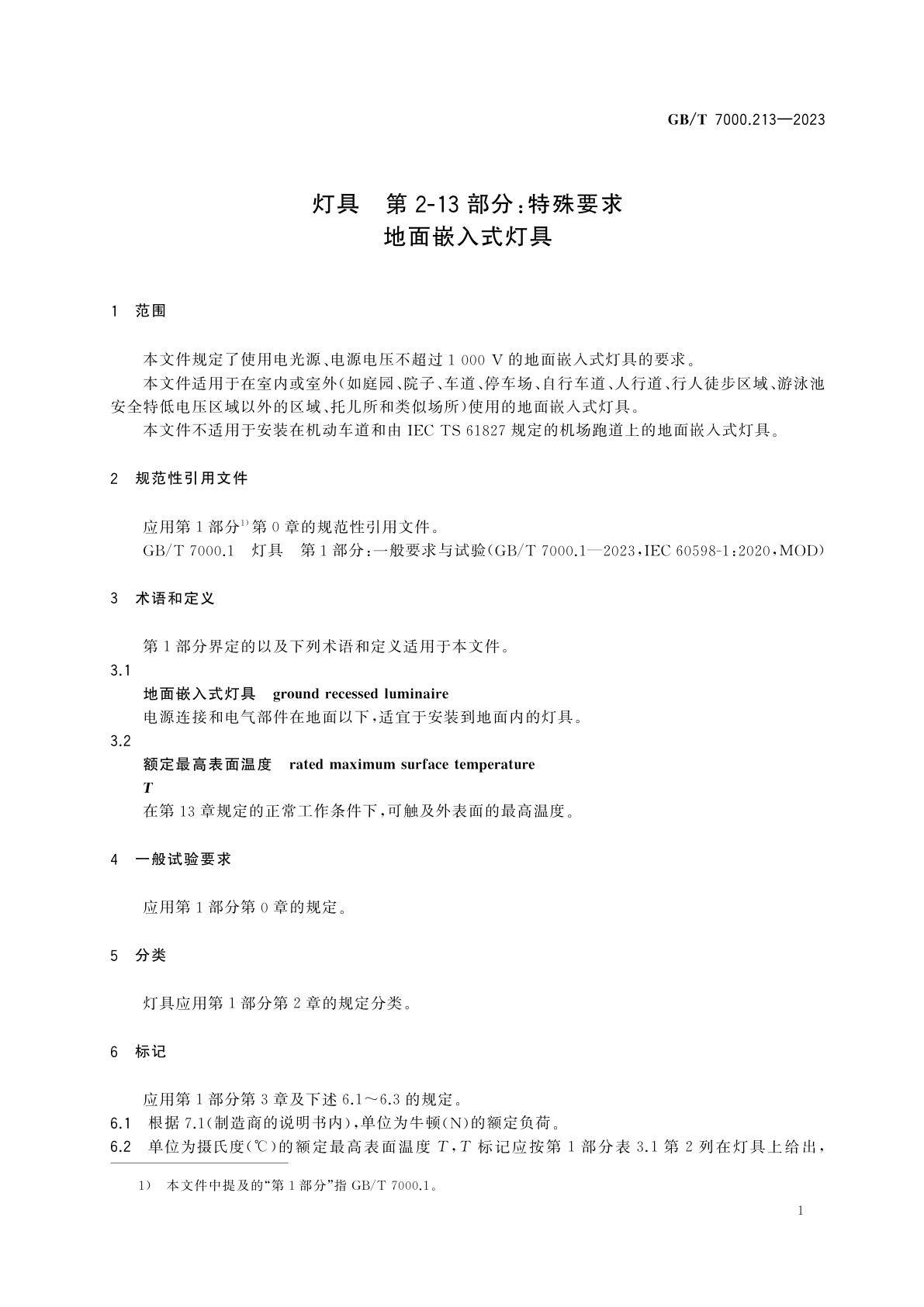 GB/T 7000.213-2023 灯具　第2-13部分：特殊要求　地面嵌入式灯具