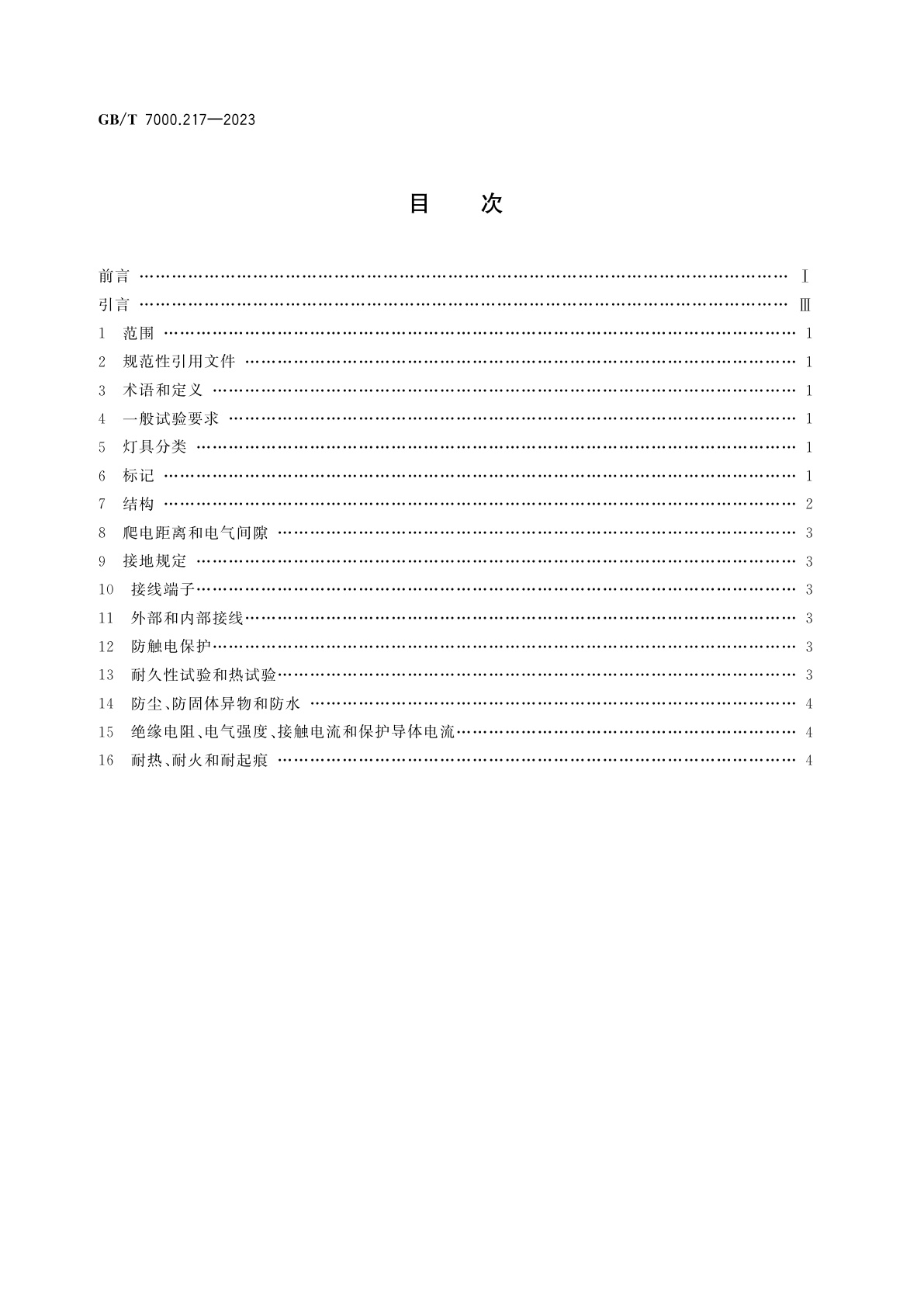 GB/T 7000.217-2023 灯具　第2-17部分：特殊要求　舞台灯光、电视、电影及摄影场所(室内外)用灯具