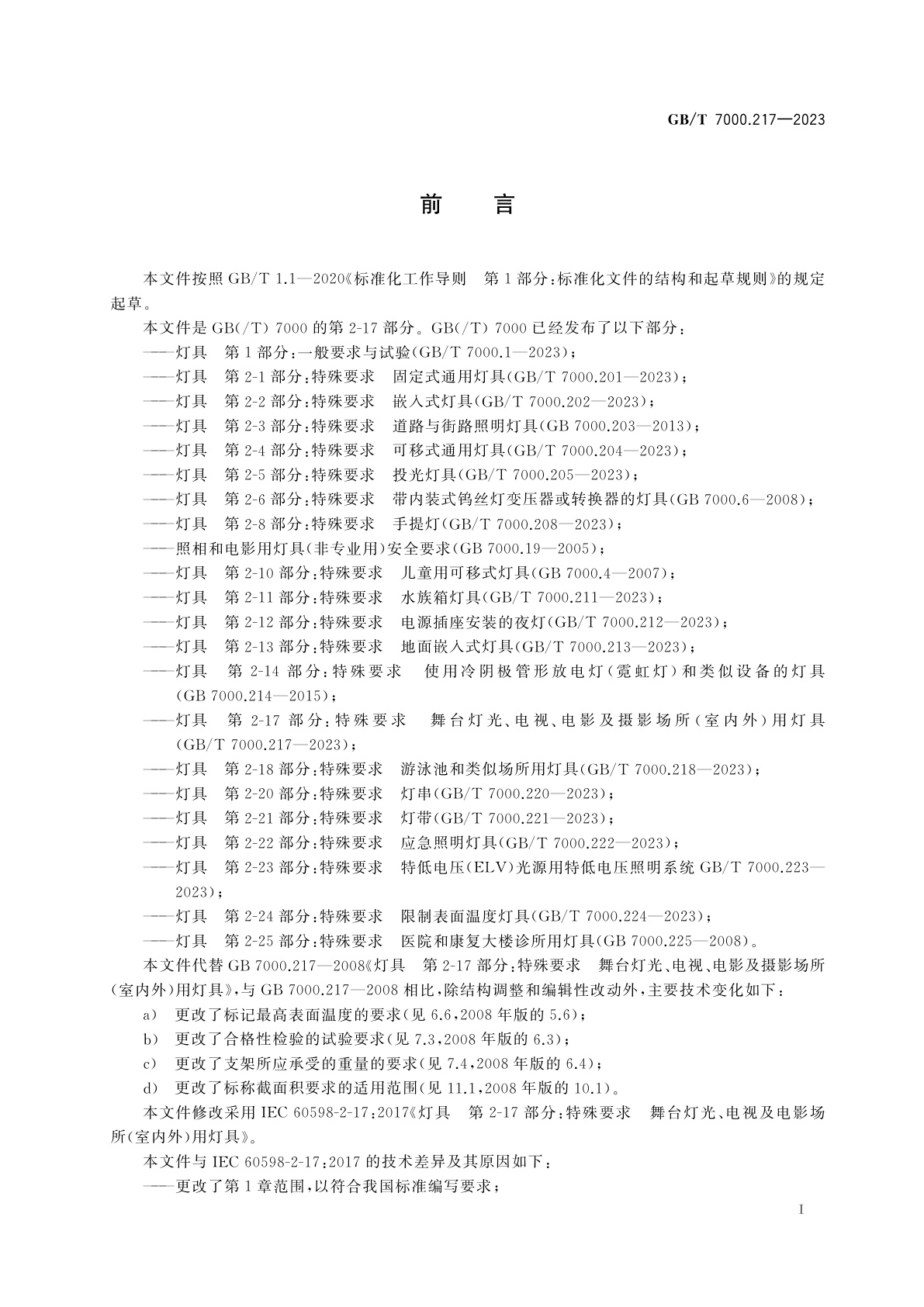 GB/T 7000.217-2023 灯具　第2-17部分：特殊要求　舞台灯光、电视、电影及摄影场所(室内外)用灯具