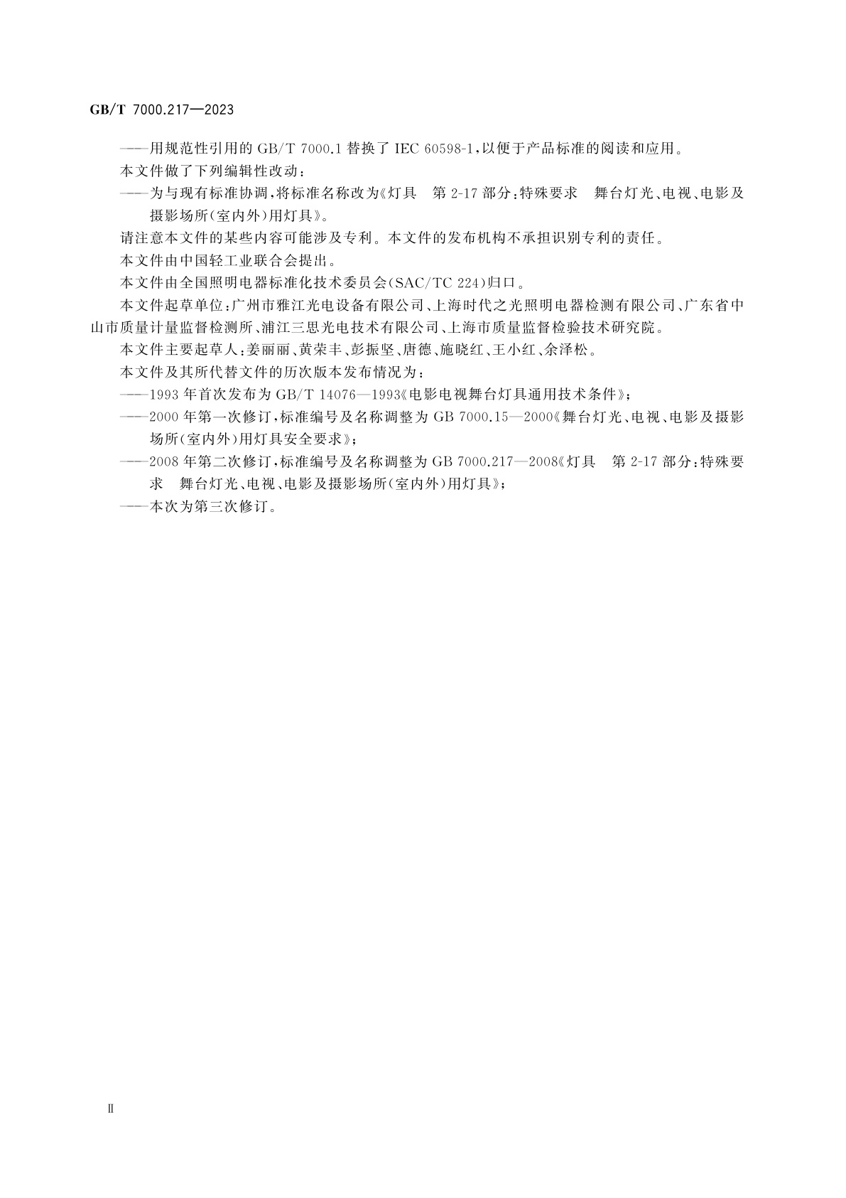 GB/T 7000.217-2023 灯具　第2-17部分：特殊要求　舞台灯光、电视、电影及摄影场所(室内外)用灯具