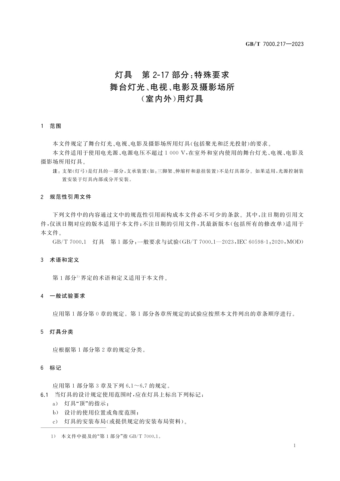 GB/T 7000.217-2023 灯具　第2-17部分：特殊要求　舞台灯光、电视、电影及摄影场所(室内外)用灯具