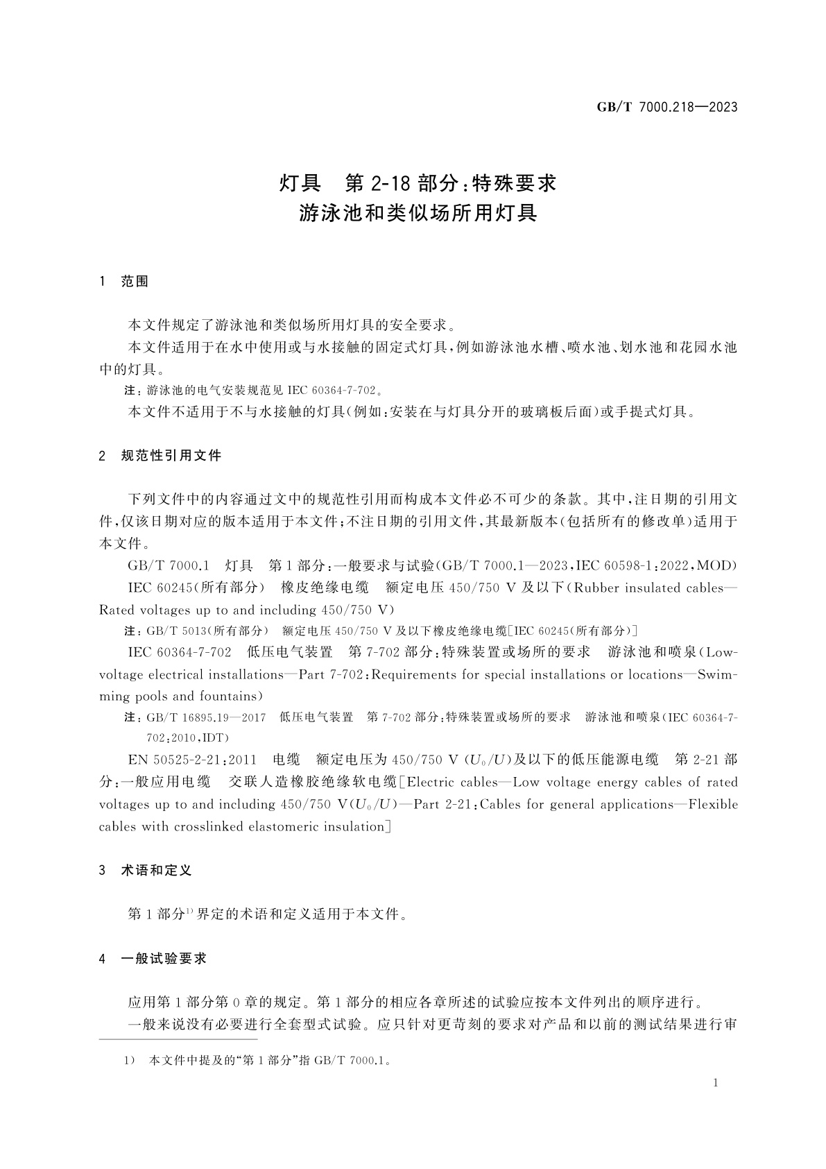 GB/T 7000.218-2023 灯具　第2-18部分：特殊要求　游泳池和类似场所用灯具