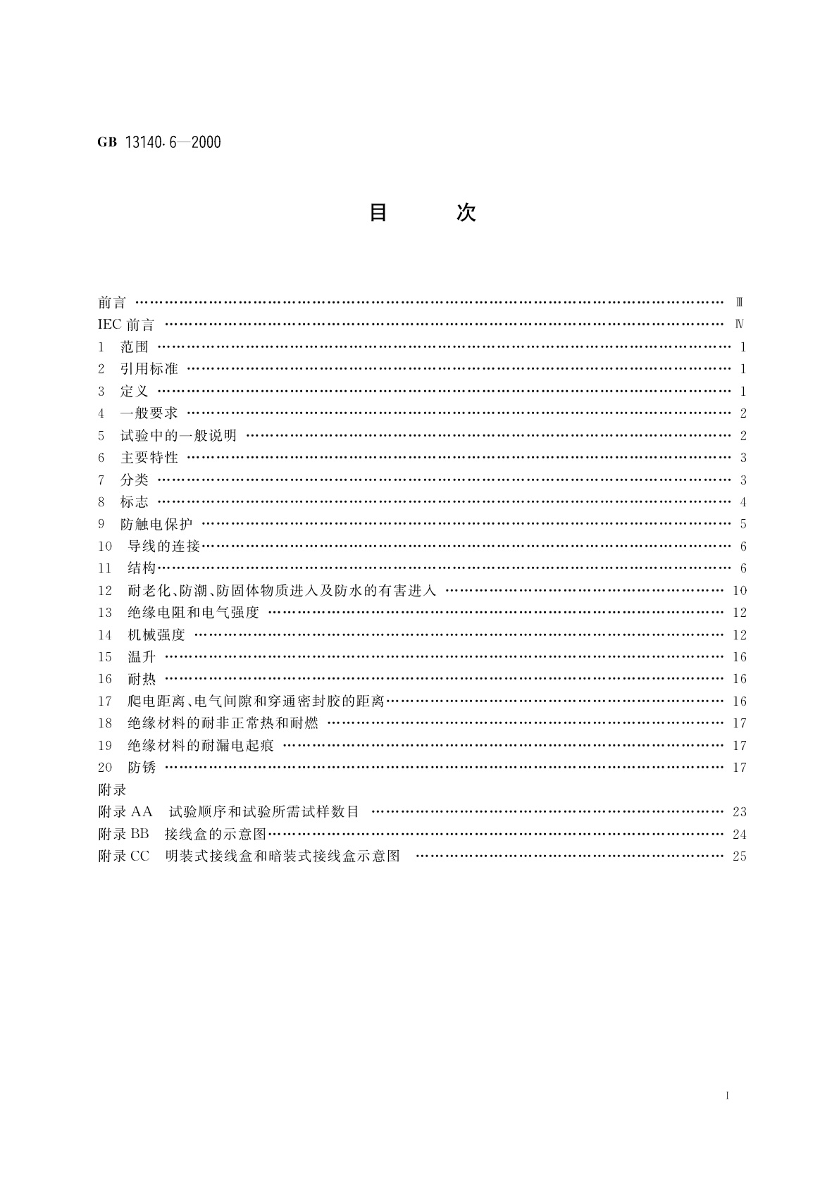 GB 13140.6-2000 家用和类似用途低压电路用的连接器件　第2部分：端子或连接器件用(端接和/或分接)接线盒的特殊要求