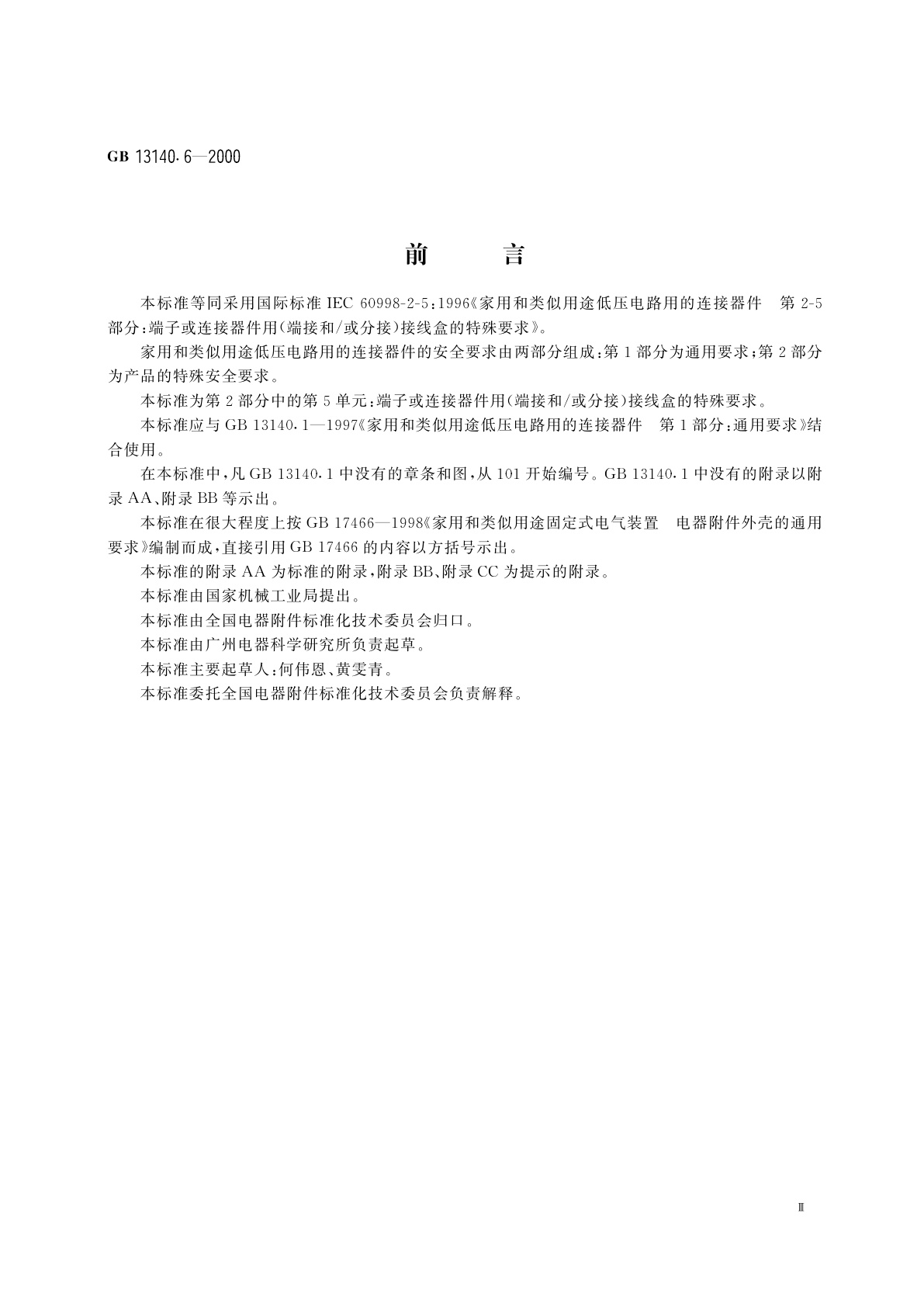 GB 13140.6-2000 家用和类似用途低压电路用的连接器件　第2部分：端子或连接器件用(端接和/或分接)接线盒的特殊要求