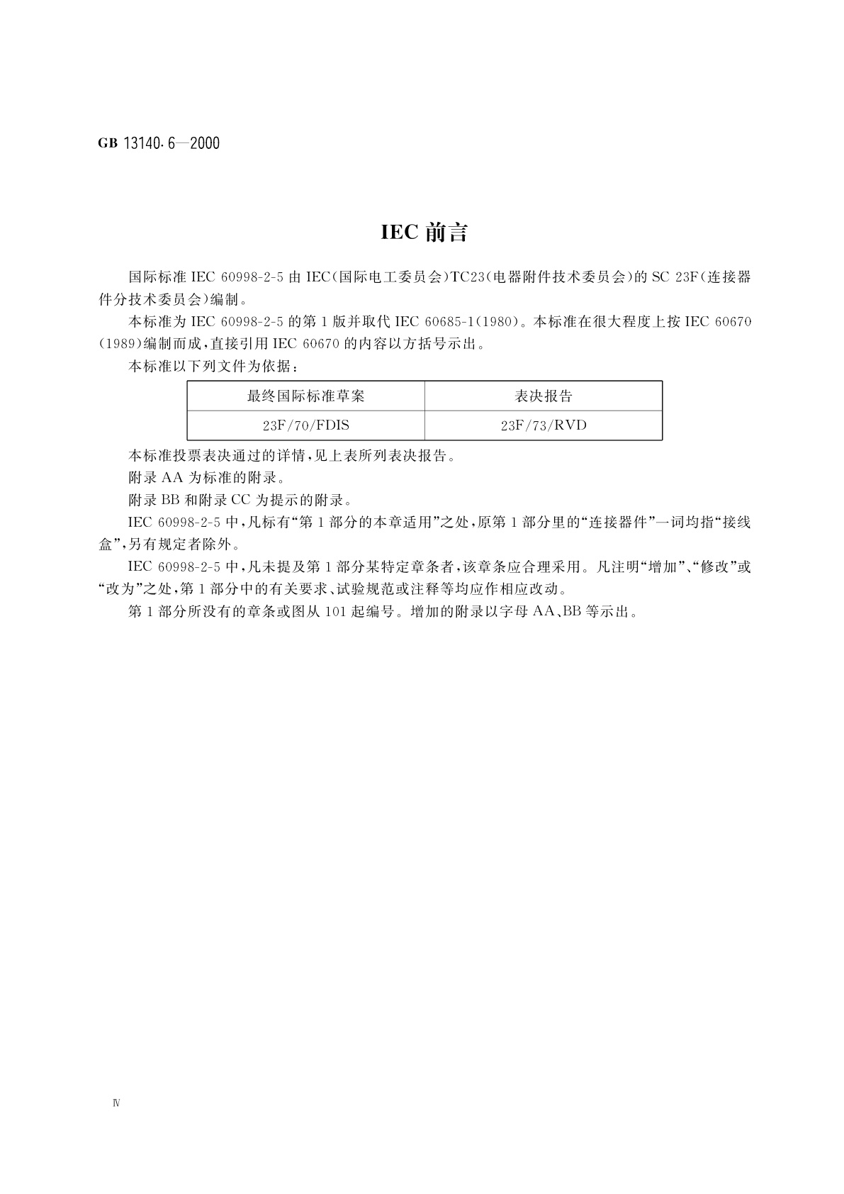 GB 13140.6-2000 家用和类似用途低压电路用的连接器件　第2部分：端子或连接器件用(端接和/或分接)接线盒的特殊要求