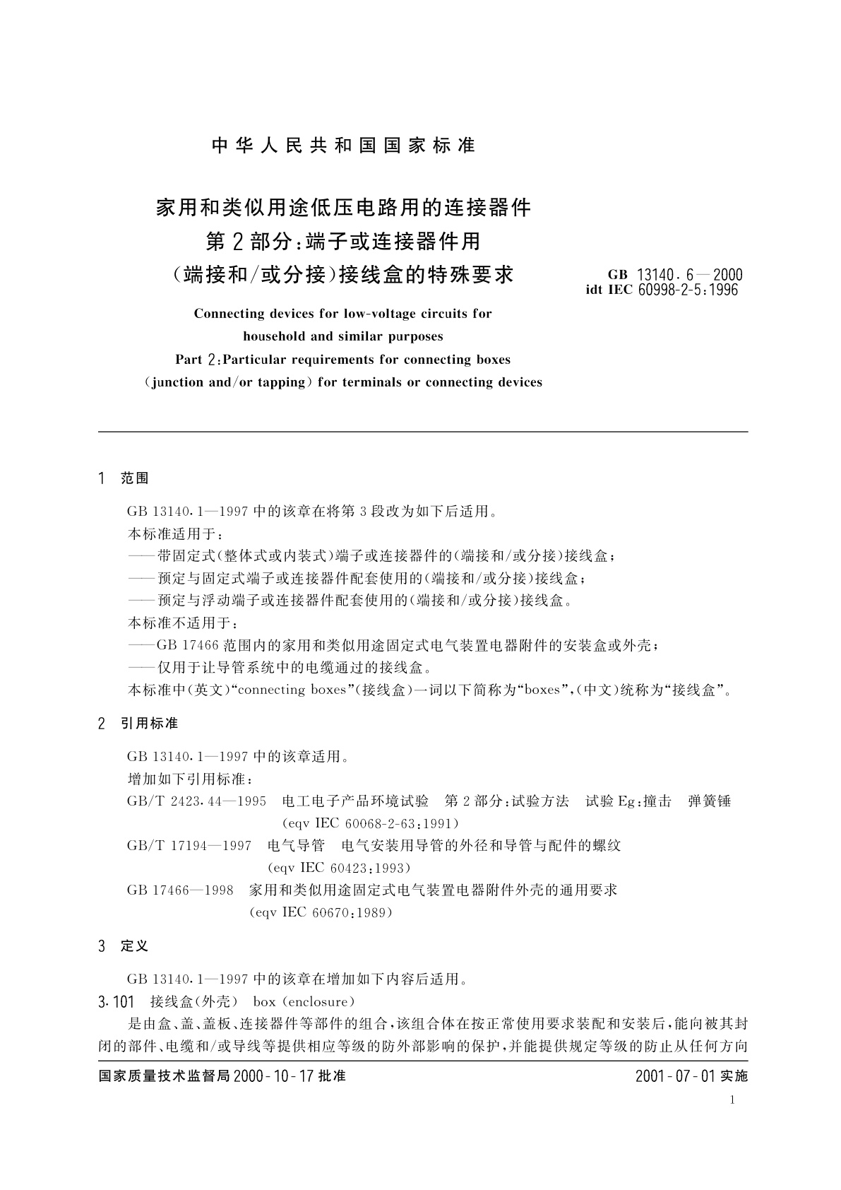 GB 13140.6-2000 家用和类似用途低压电路用的连接器件　第2部分：端子或连接器件用(端接和/或分接)接线盒的特殊要求