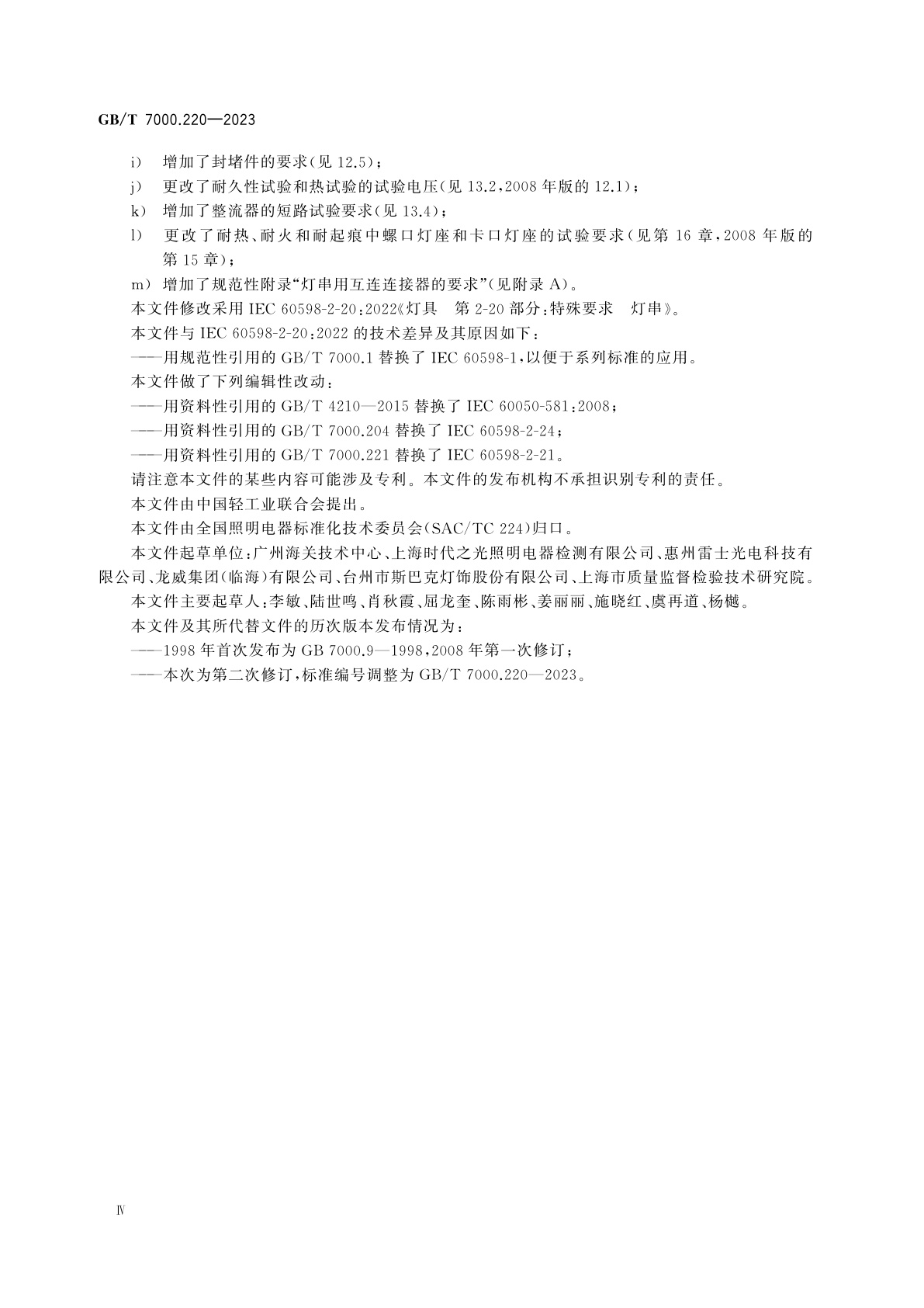 GB/T 7000.220-2023 灯具　第2-20部分：特殊要求　灯串