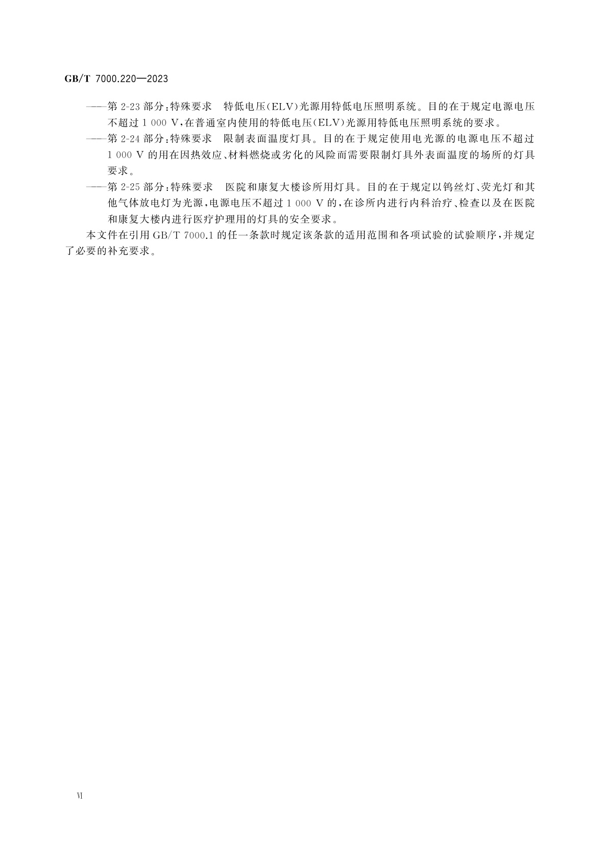 GB/T 7000.220-2023 灯具　第2-20部分：特殊要求　灯串