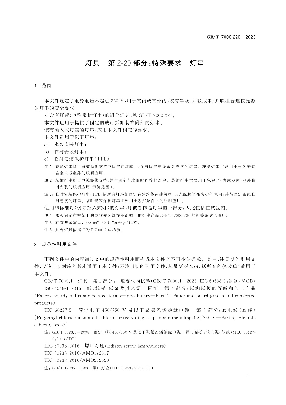 GB/T 7000.220-2023 灯具　第2-20部分：特殊要求　灯串