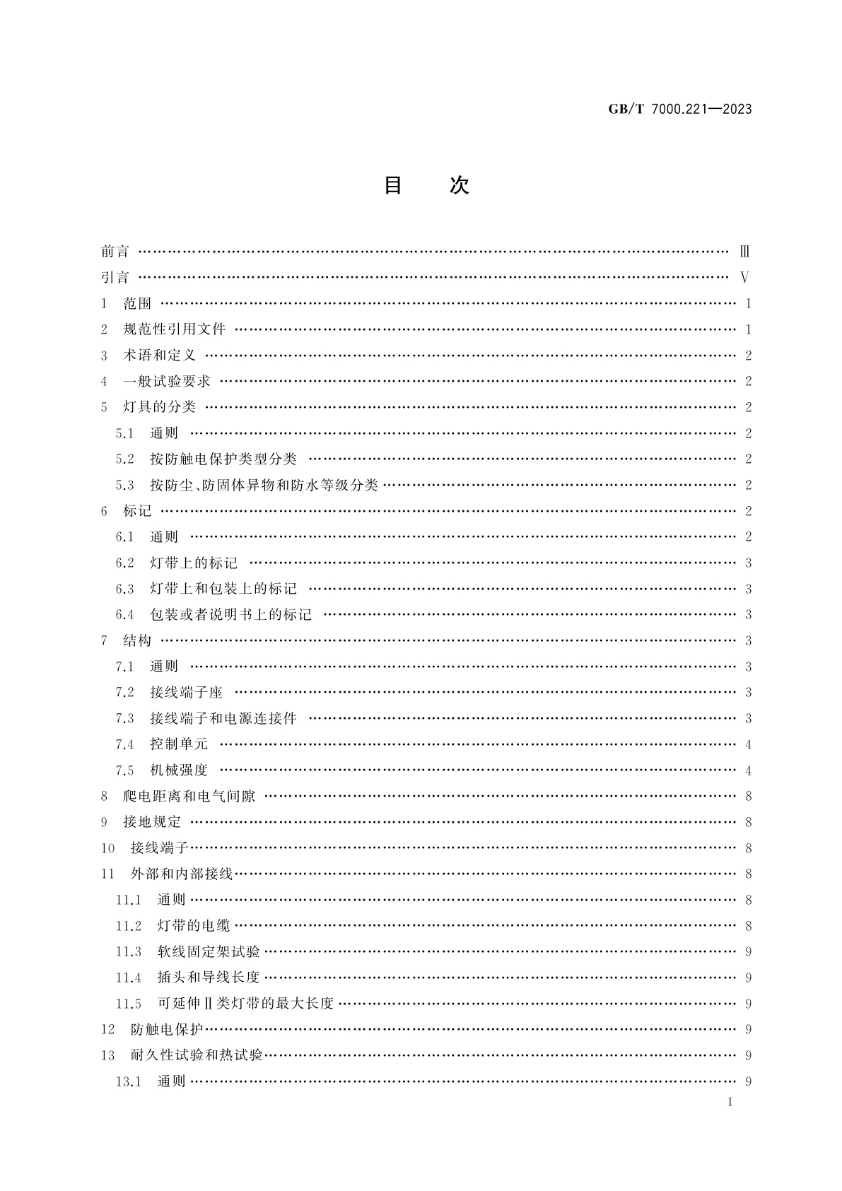 GB/T 7000.221-2023 灯具　第2-21部分：特殊要求　灯带