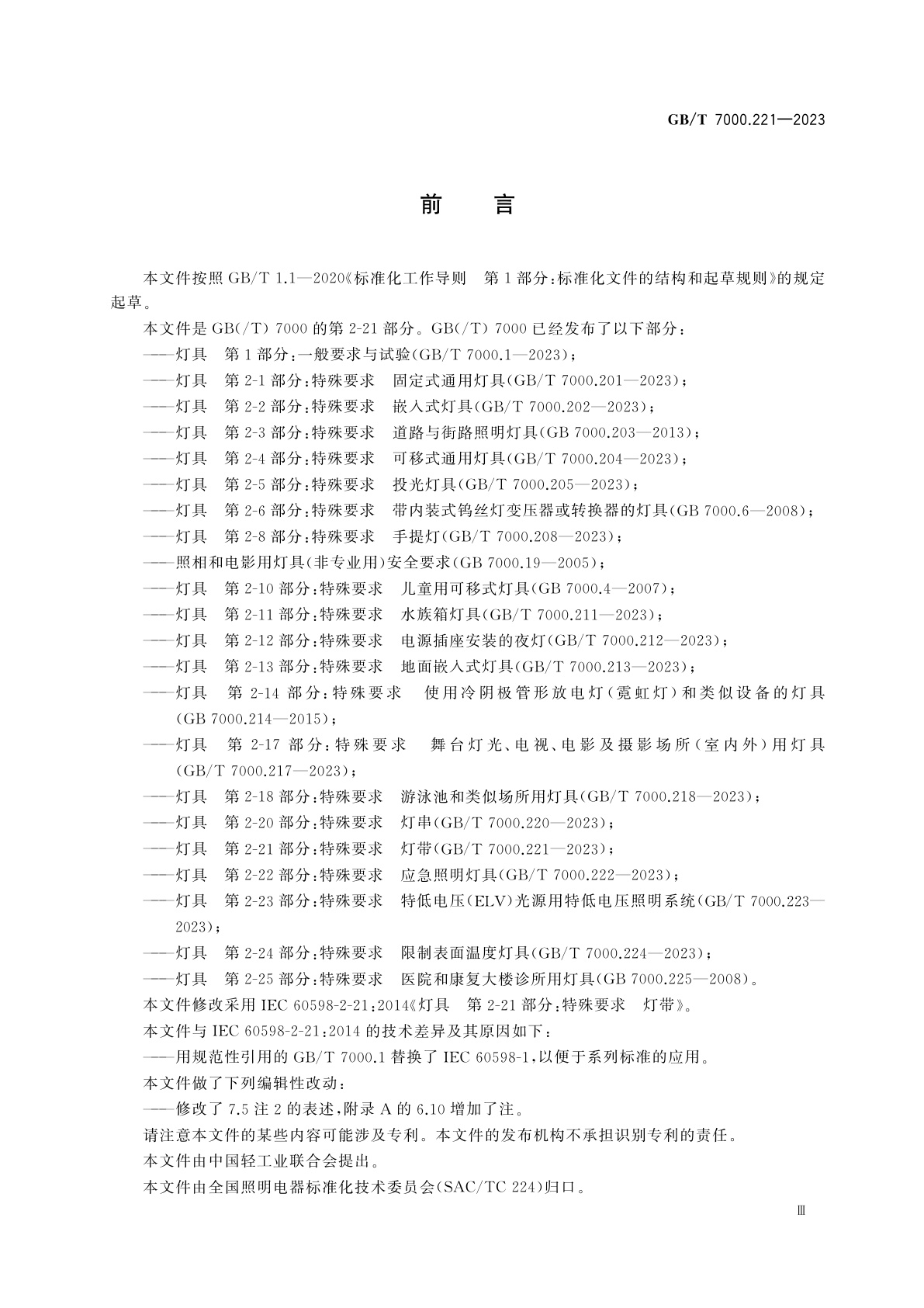 GB/T 7000.221-2023 灯具　第2-21部分：特殊要求　灯带