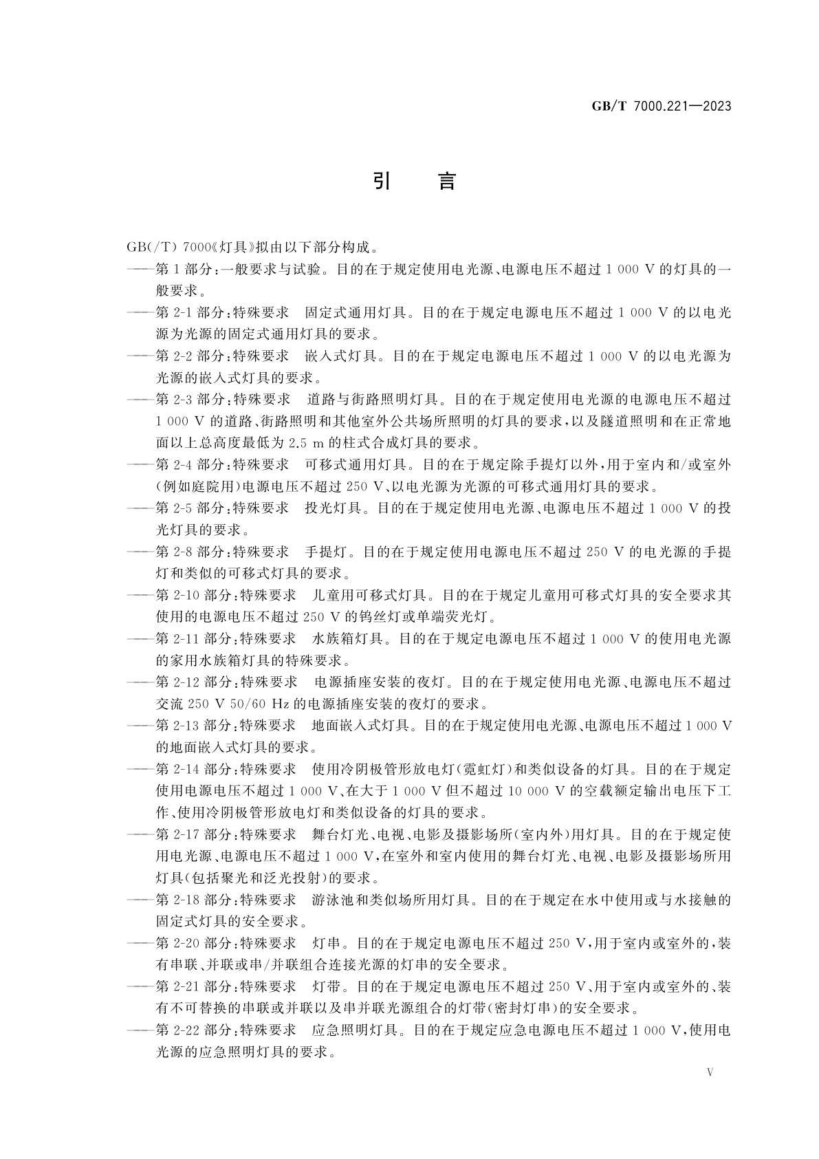 GB/T 7000.221-2023 灯具　第2-21部分：特殊要求　灯带
