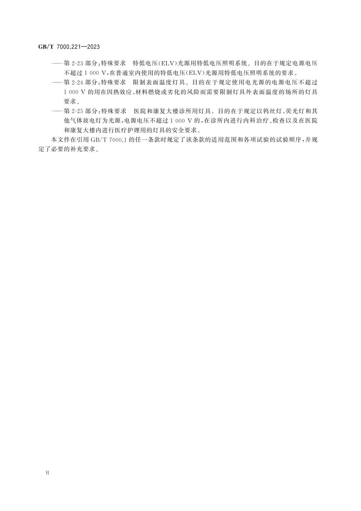 GB/T 7000.221-2023 灯具　第2-21部分：特殊要求　灯带