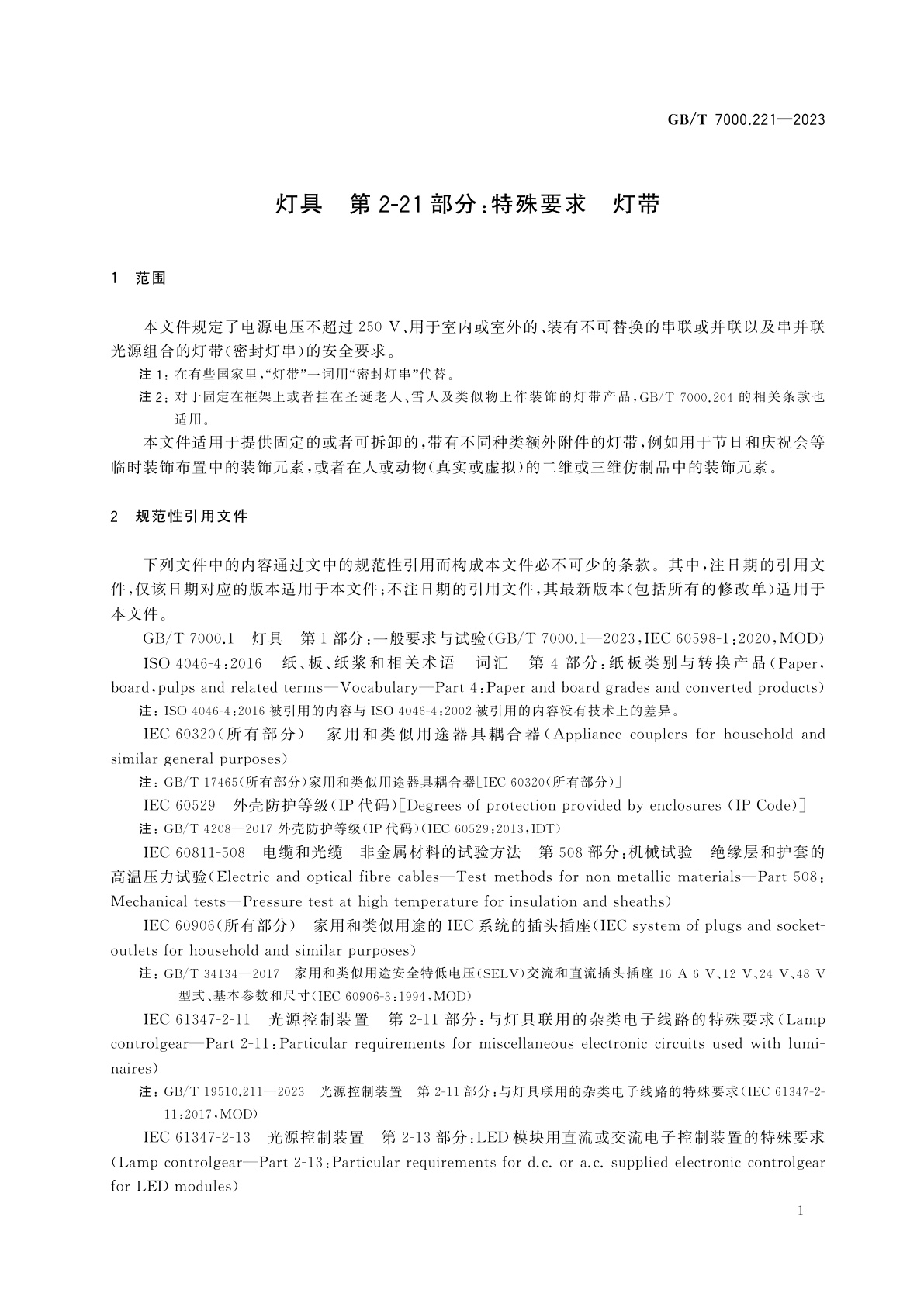 GB/T 7000.221-2023 灯具　第2-21部分：特殊要求　灯带