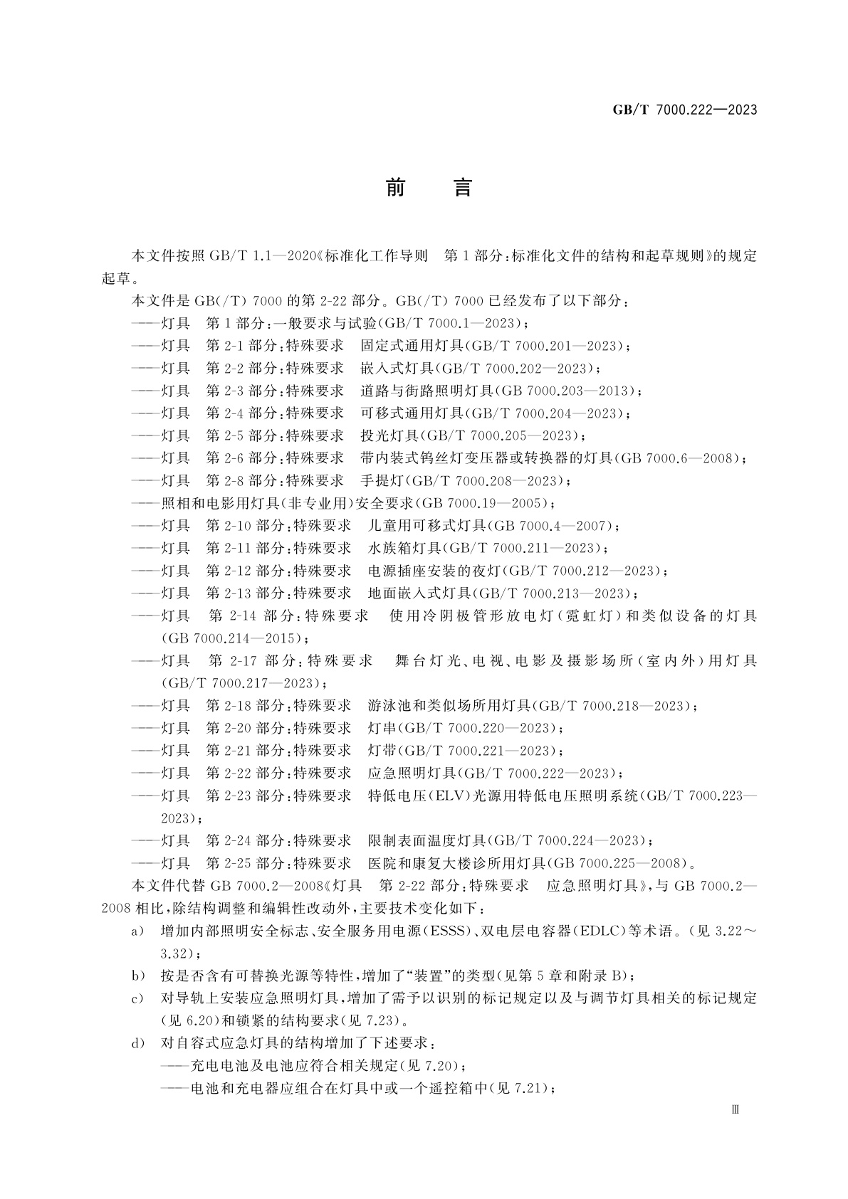 GB/T 7000.222-2023 灯具　第2-22部分：特殊要求　应急照明灯具