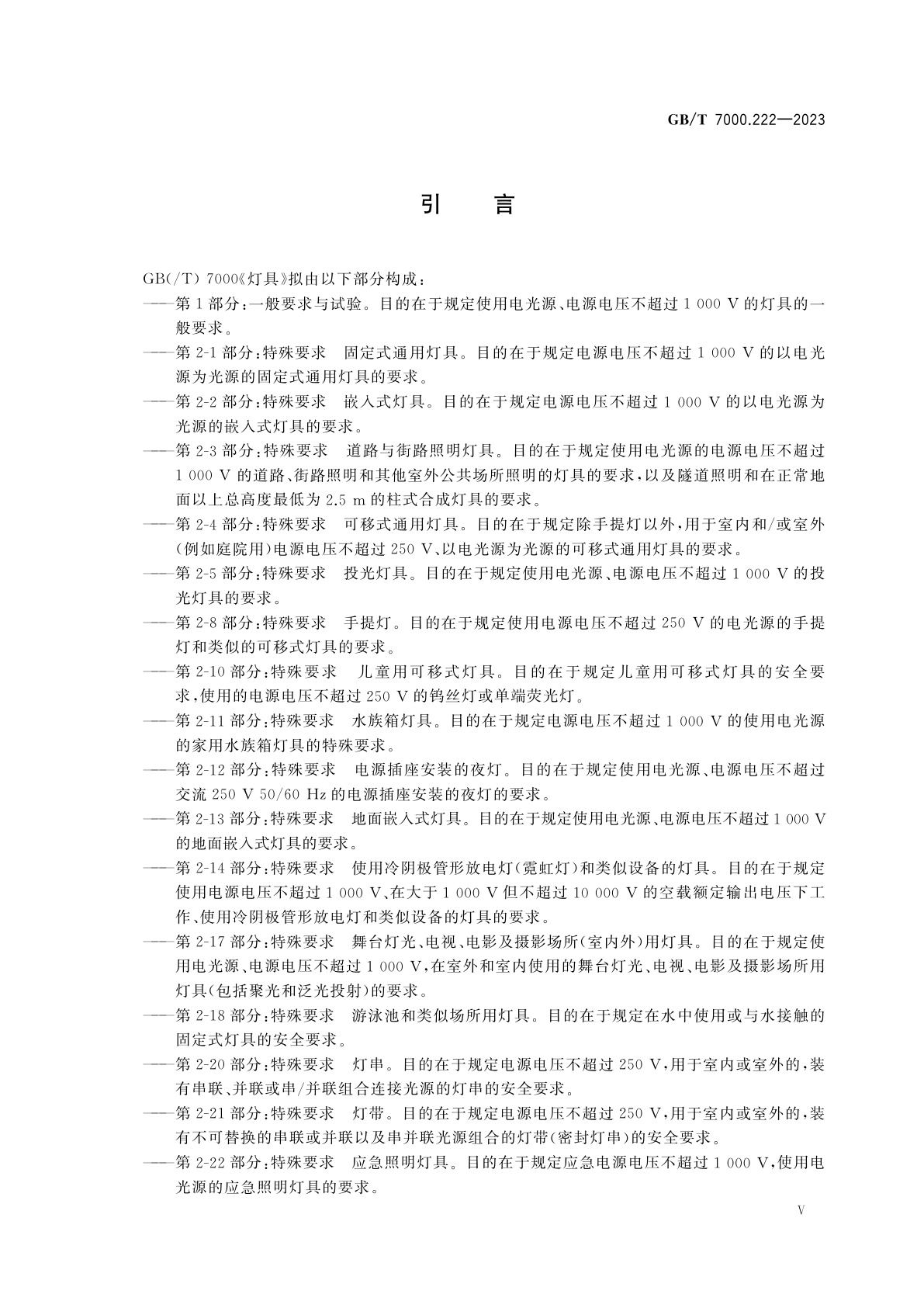 GB/T 7000.222-2023 灯具　第2-22部分：特殊要求　应急照明灯具