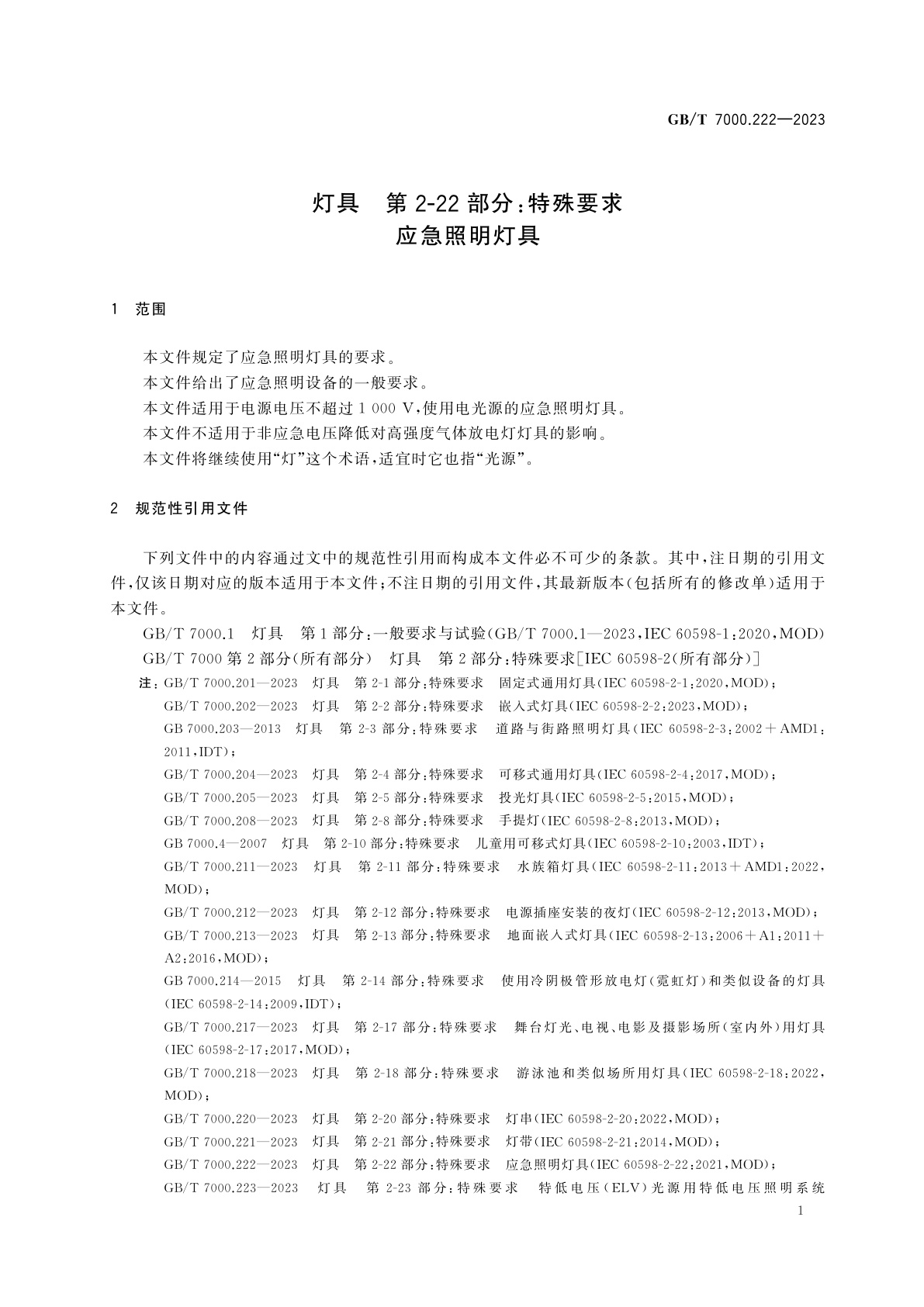 GB/T 7000.222-2023 灯具　第2-22部分：特殊要求　应急照明灯具