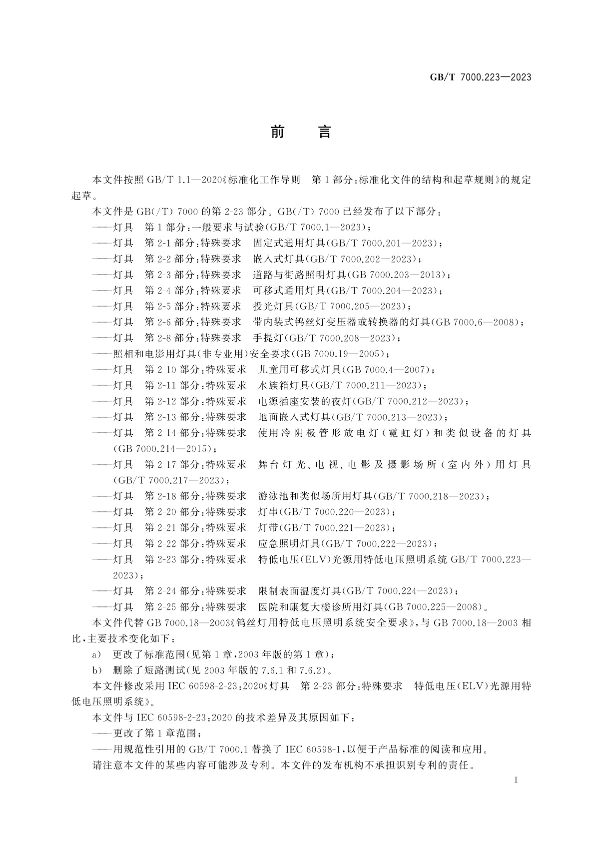 GB/T 7000.223-2023 灯具　第2-23部分：特殊要求　特低电压(ELV)光源用特低电压照明系统