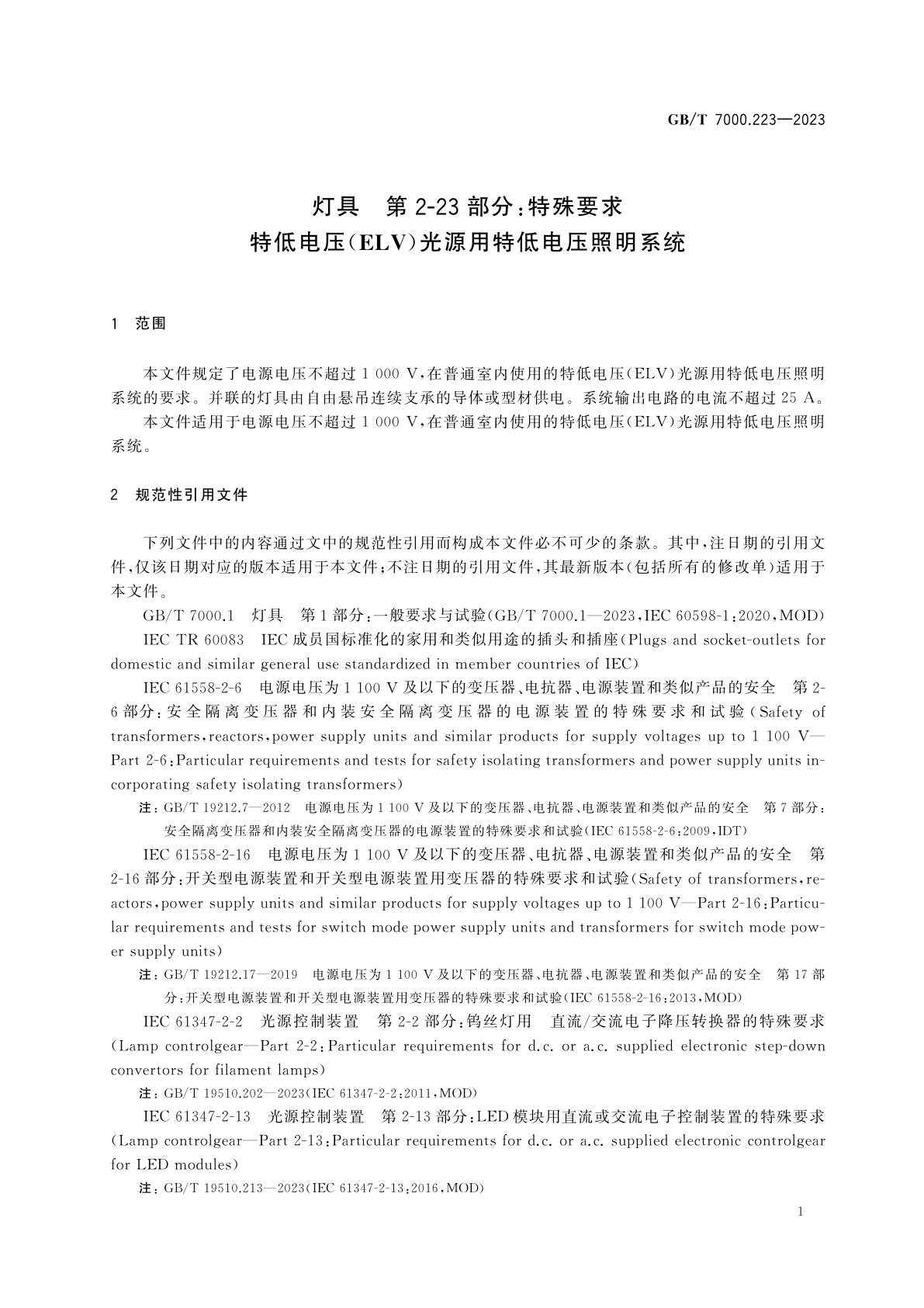 GB/T 7000.223-2023 灯具　第2-23部分：特殊要求　特低电压(ELV)光源用特低电压照明系统