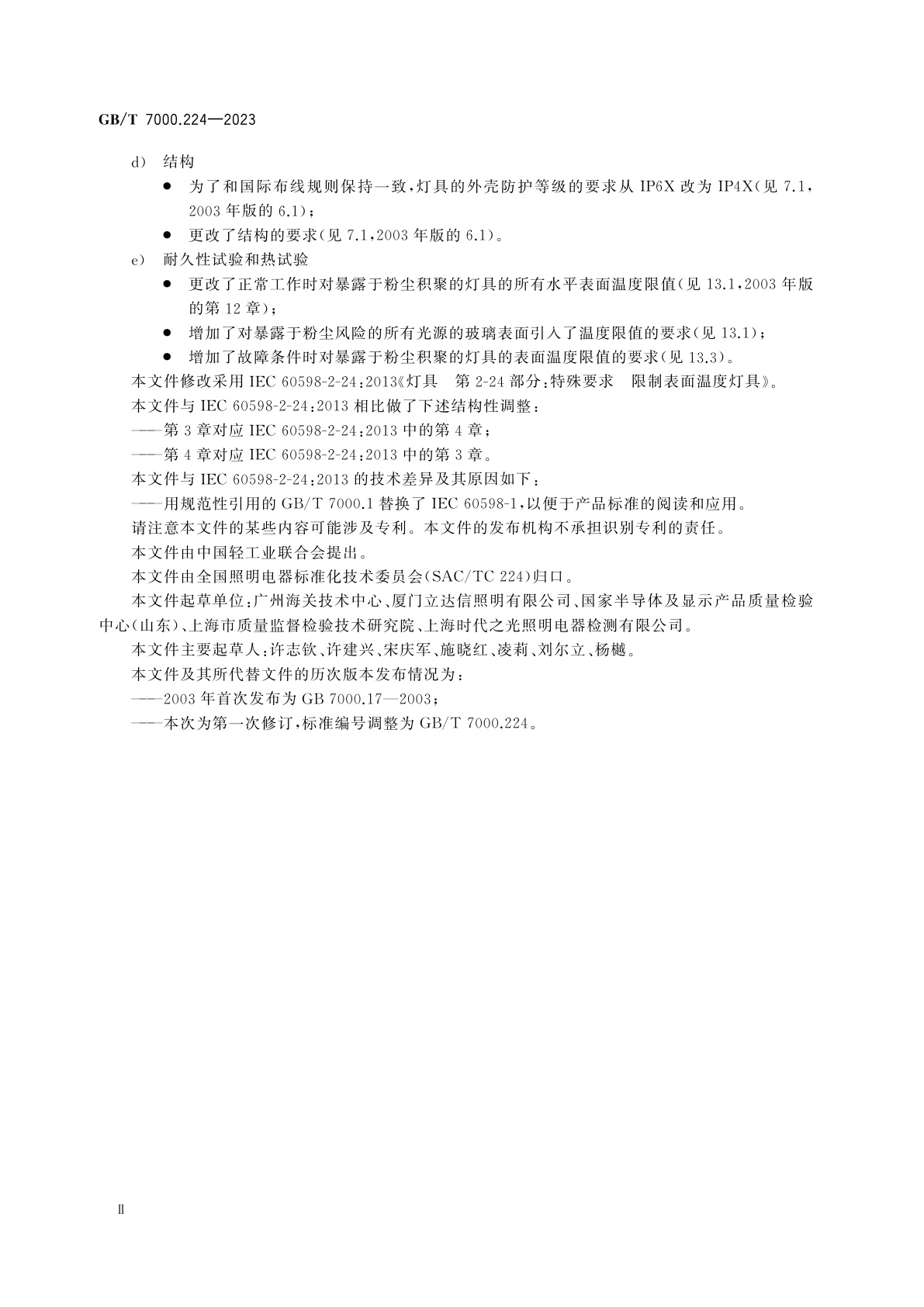 GB/T 7000.224-2023 灯具　第2-24部分:特殊要求　限制表面温度灯具