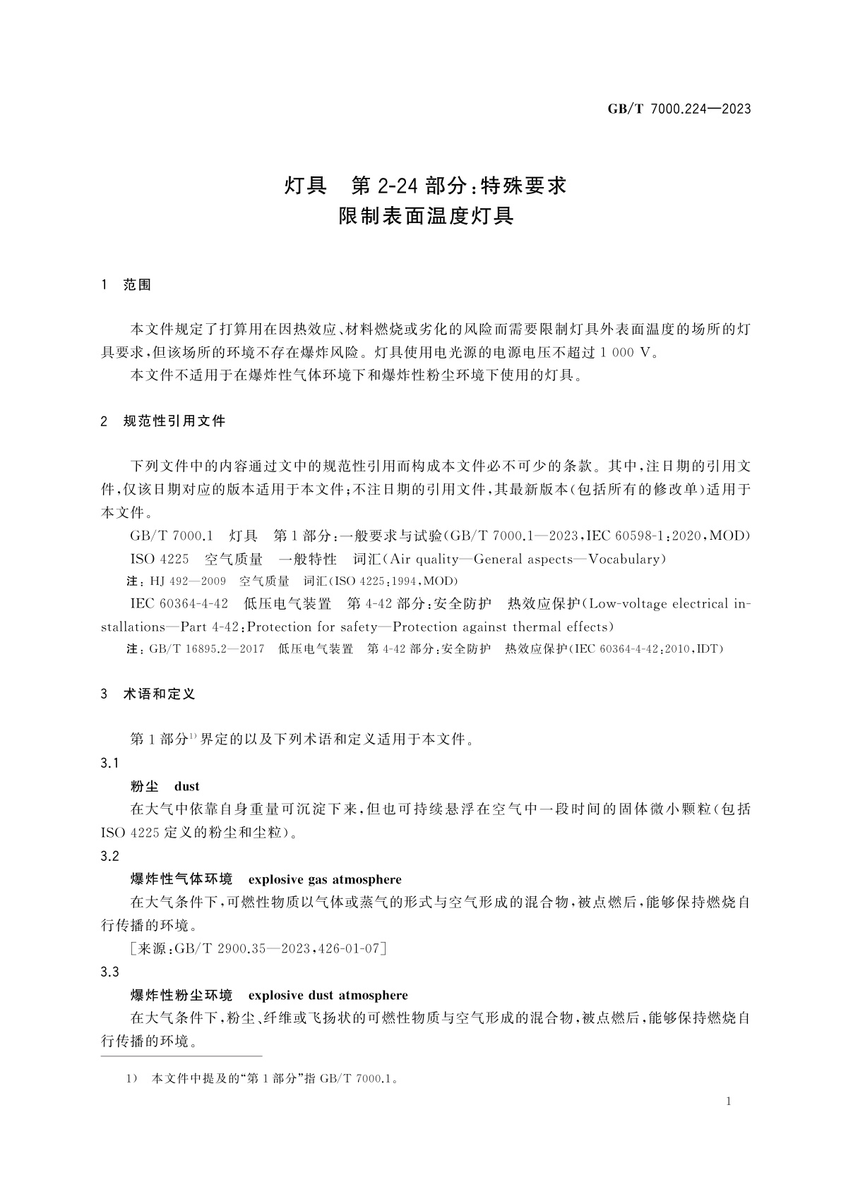 GB/T 7000.224-2023 灯具　第2-24部分:特殊要求　限制表面温度灯具